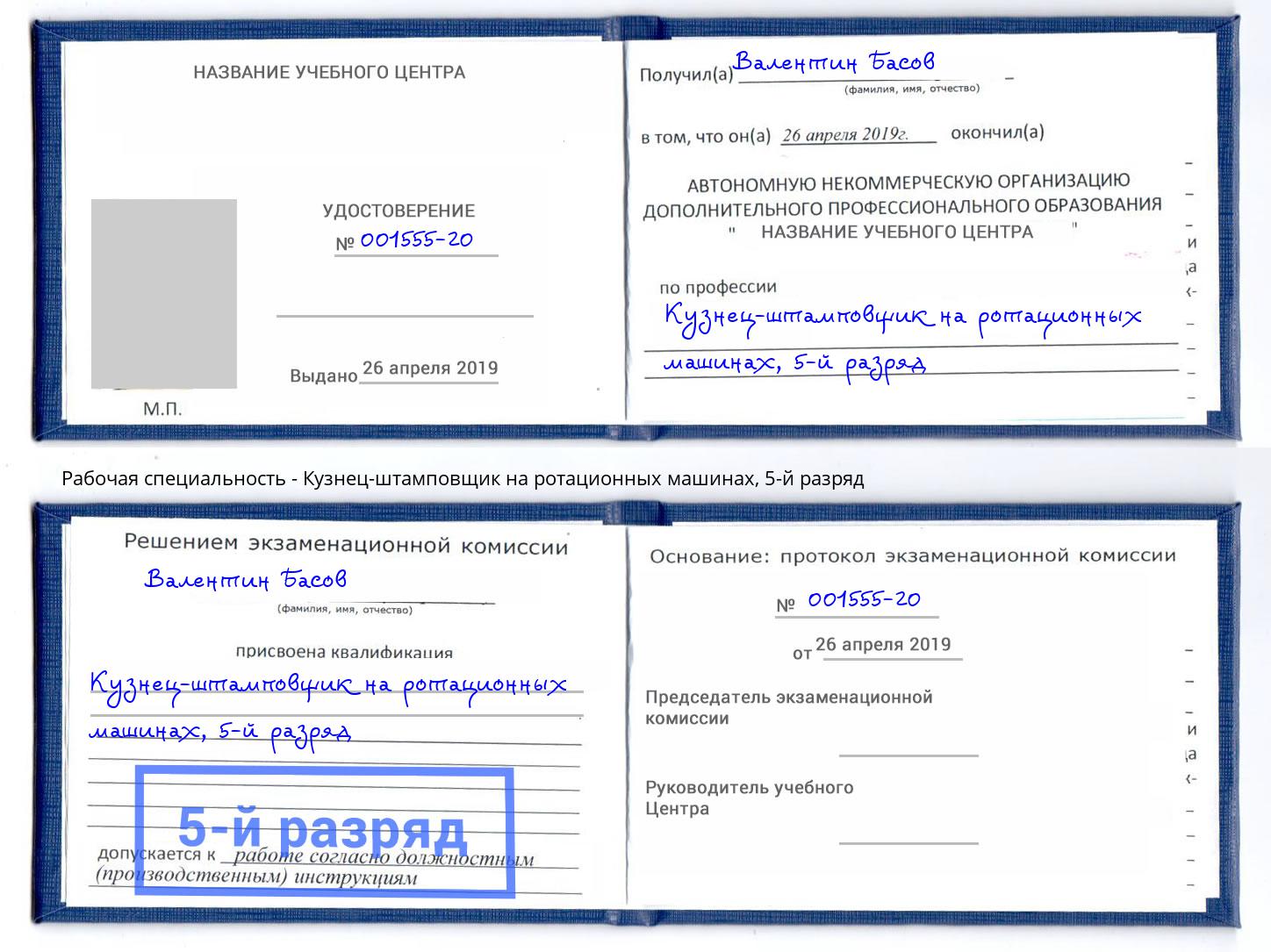 корочка 5-й разряд Кузнец-штамповщик на ротационных машинах Рузаевка