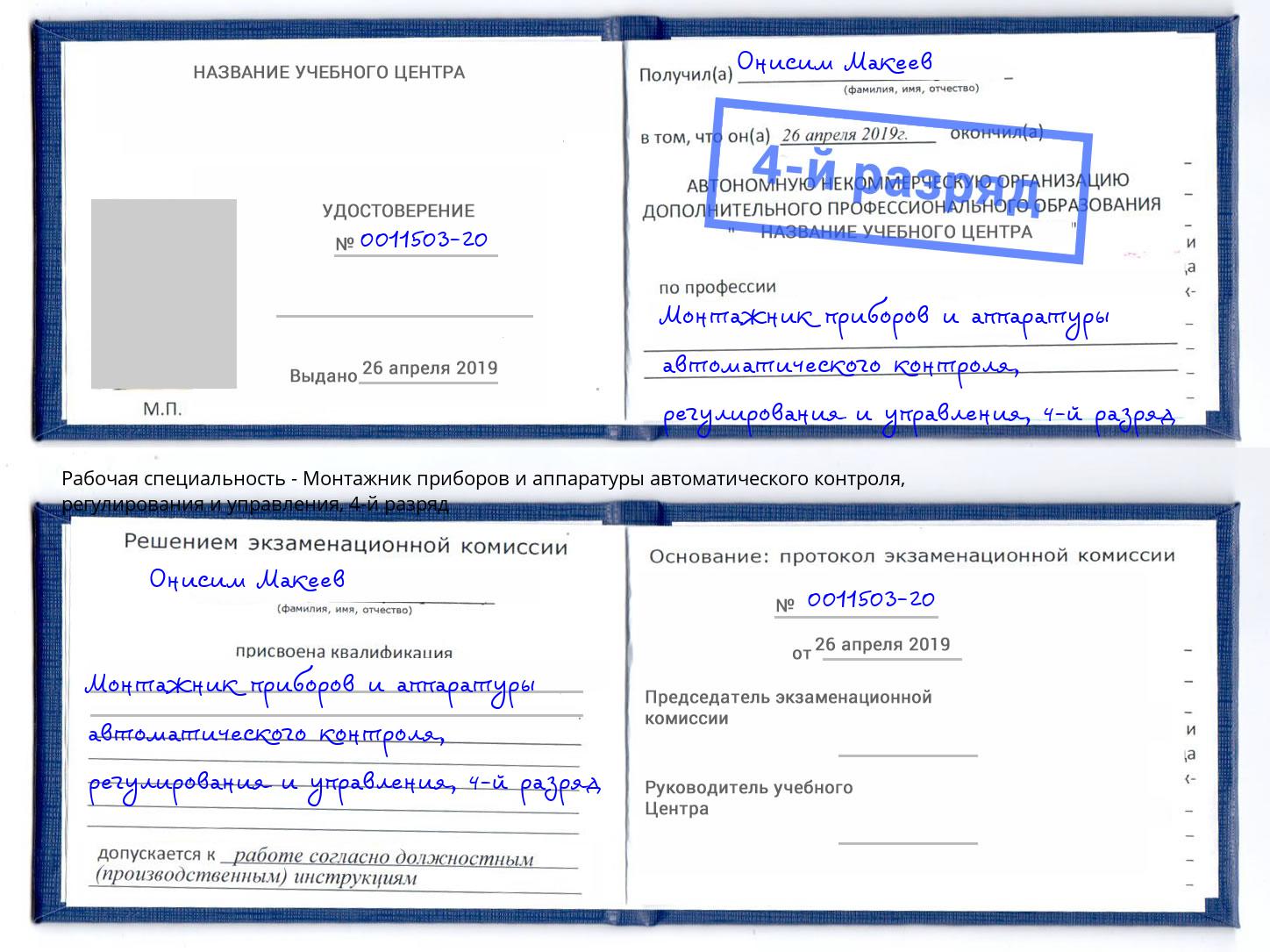 корочка 4-й разряд Монтажник приборов и аппаратуры автоматического контроля, регулирования и управления Рузаевка