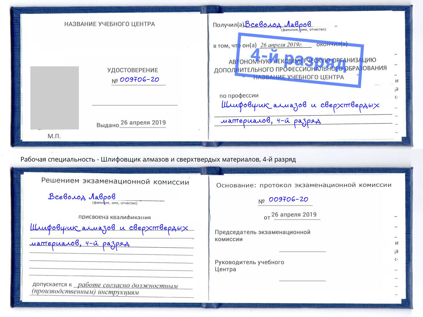 корочка 4-й разряд Шлифовщик алмазов и сверхтвердых материалов Рузаевка