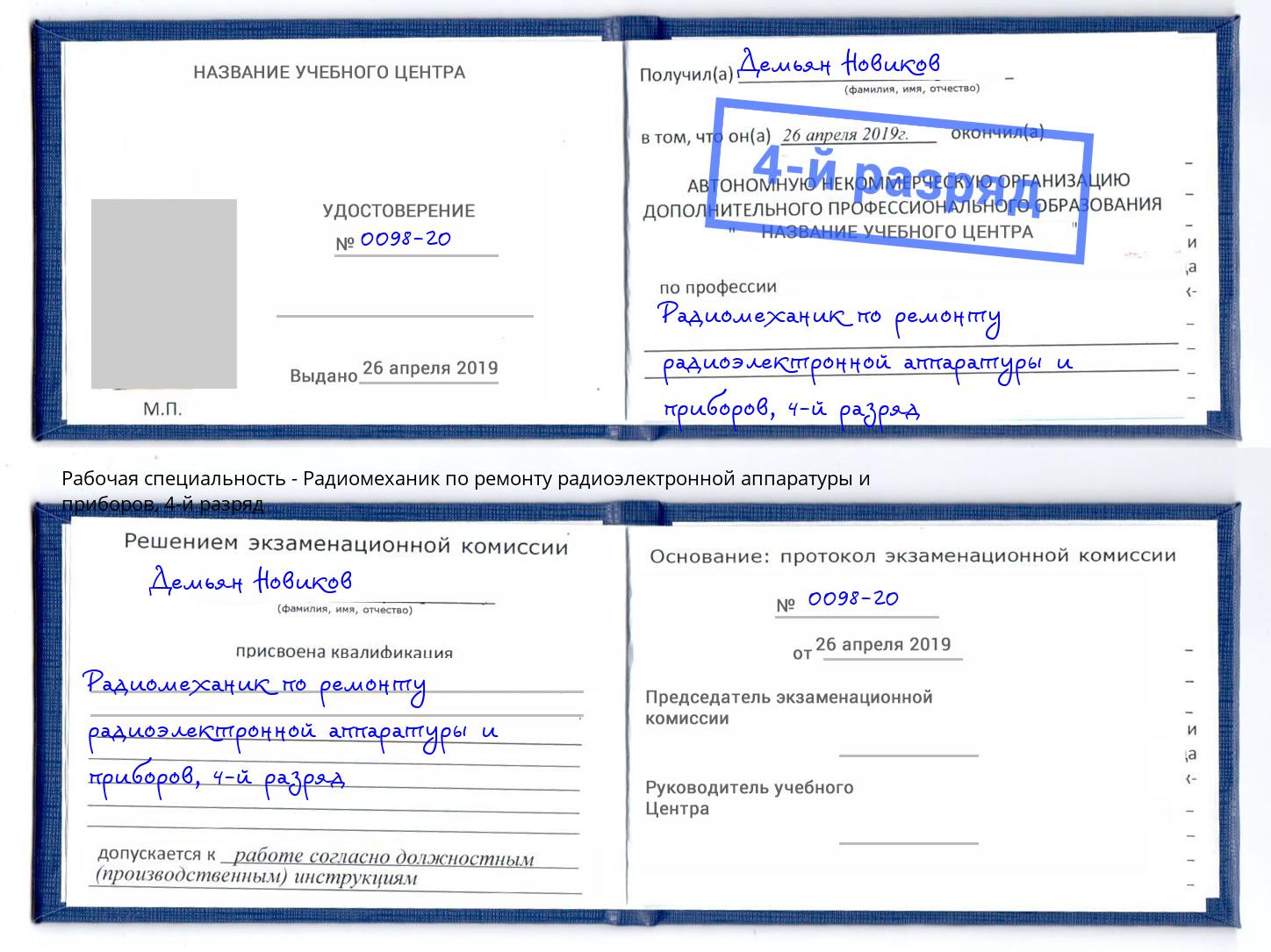 корочка 4-й разряд Радиомеханик по ремонту радиоэлектронной аппаратуры и приборов Рузаевка