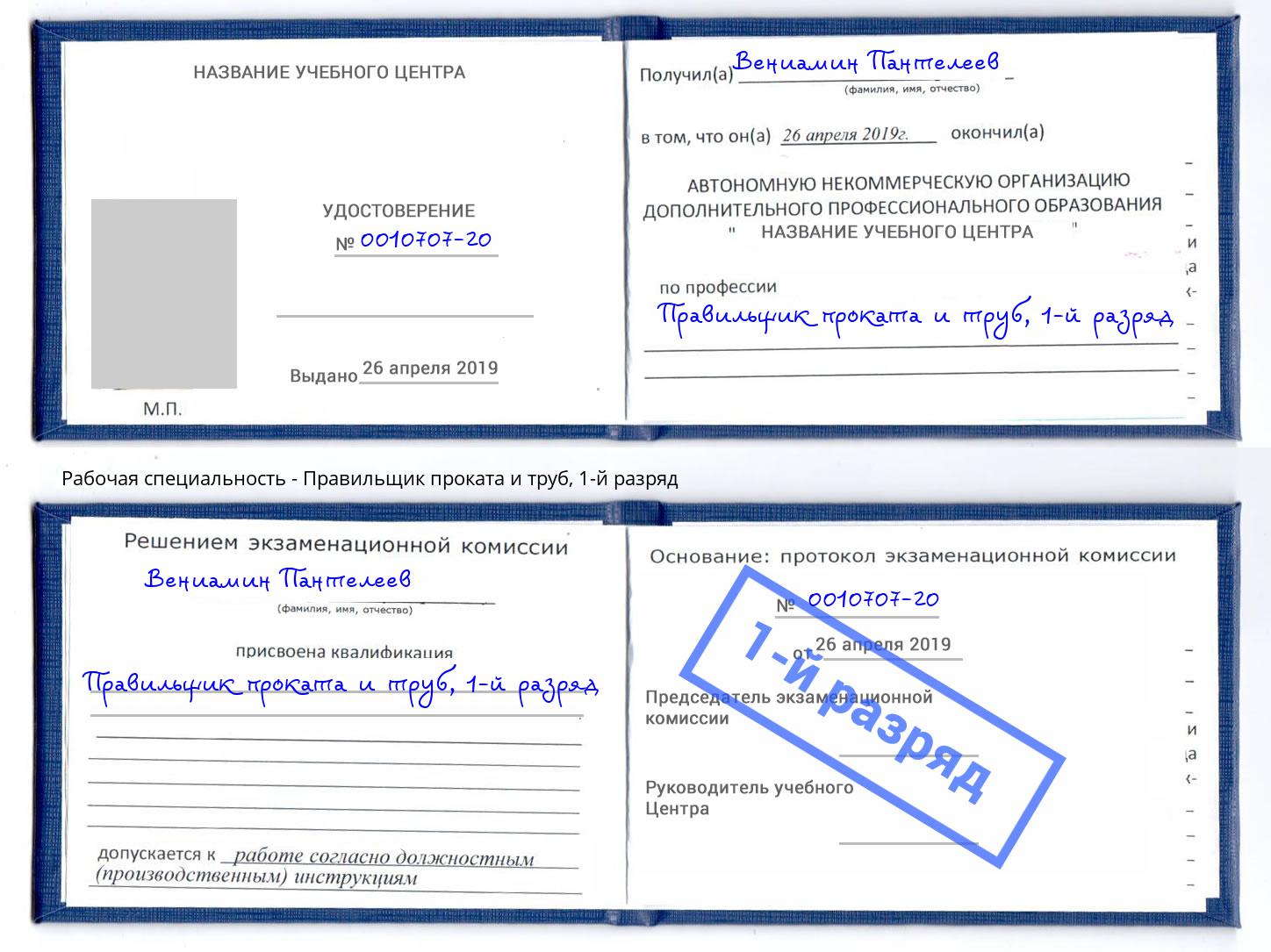 корочка 1-й разряд Правильщик проката и труб Рузаевка