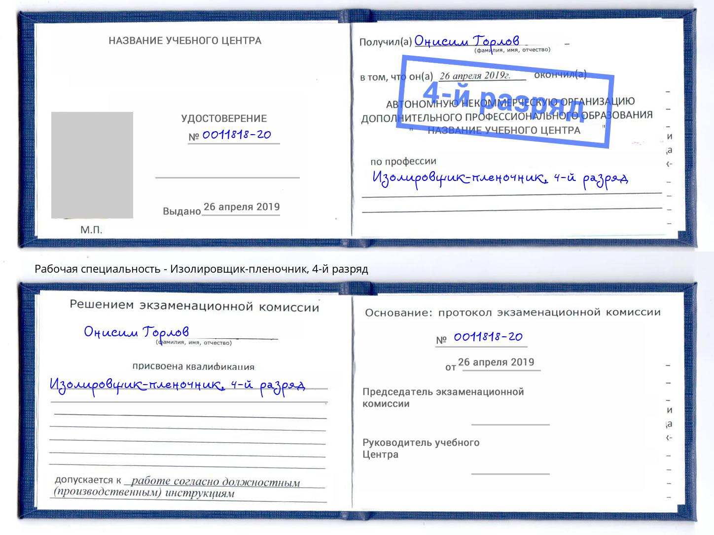 корочка 4-й разряд Изолировщик-пленочник Рузаевка