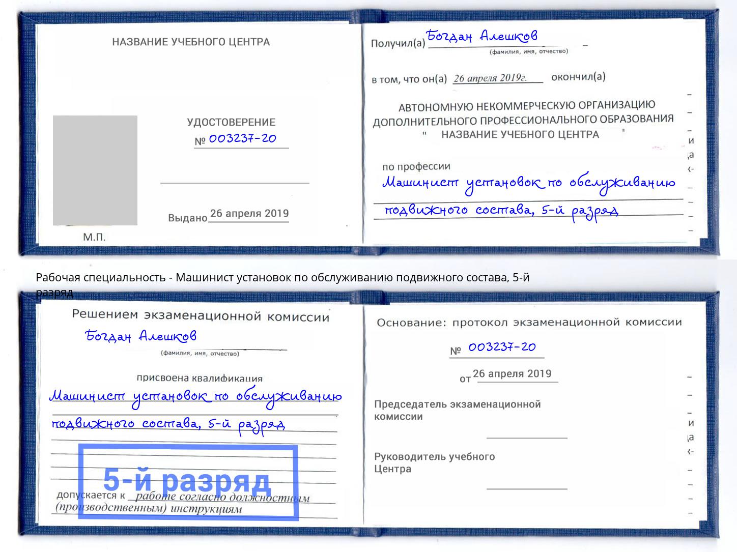 корочка 5-й разряд Машинист установок по обслуживанию подвижного состава Рузаевка