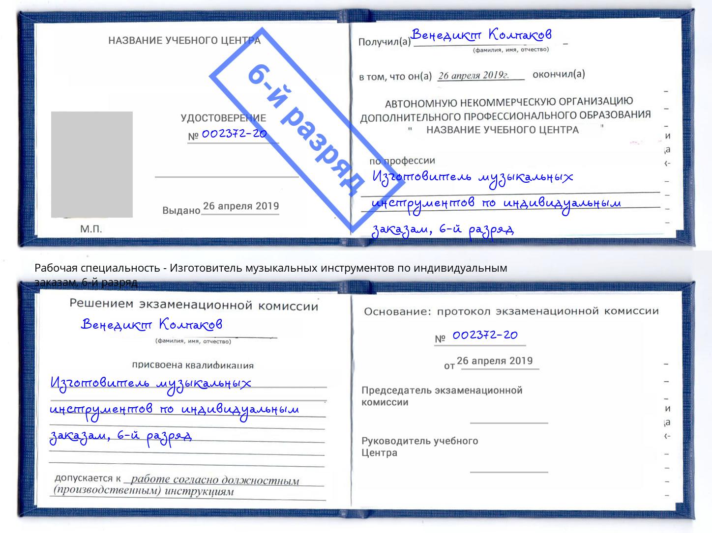 корочка 6-й разряд Изготовитель музыкальных инструментов по индивидуальным заказам Рузаевка