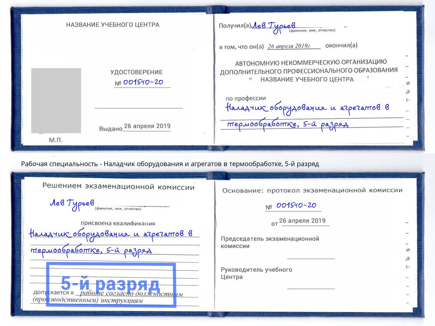 корочка 5-й разряд Наладчик оборудования и агрегатов в термообработке Рузаевка