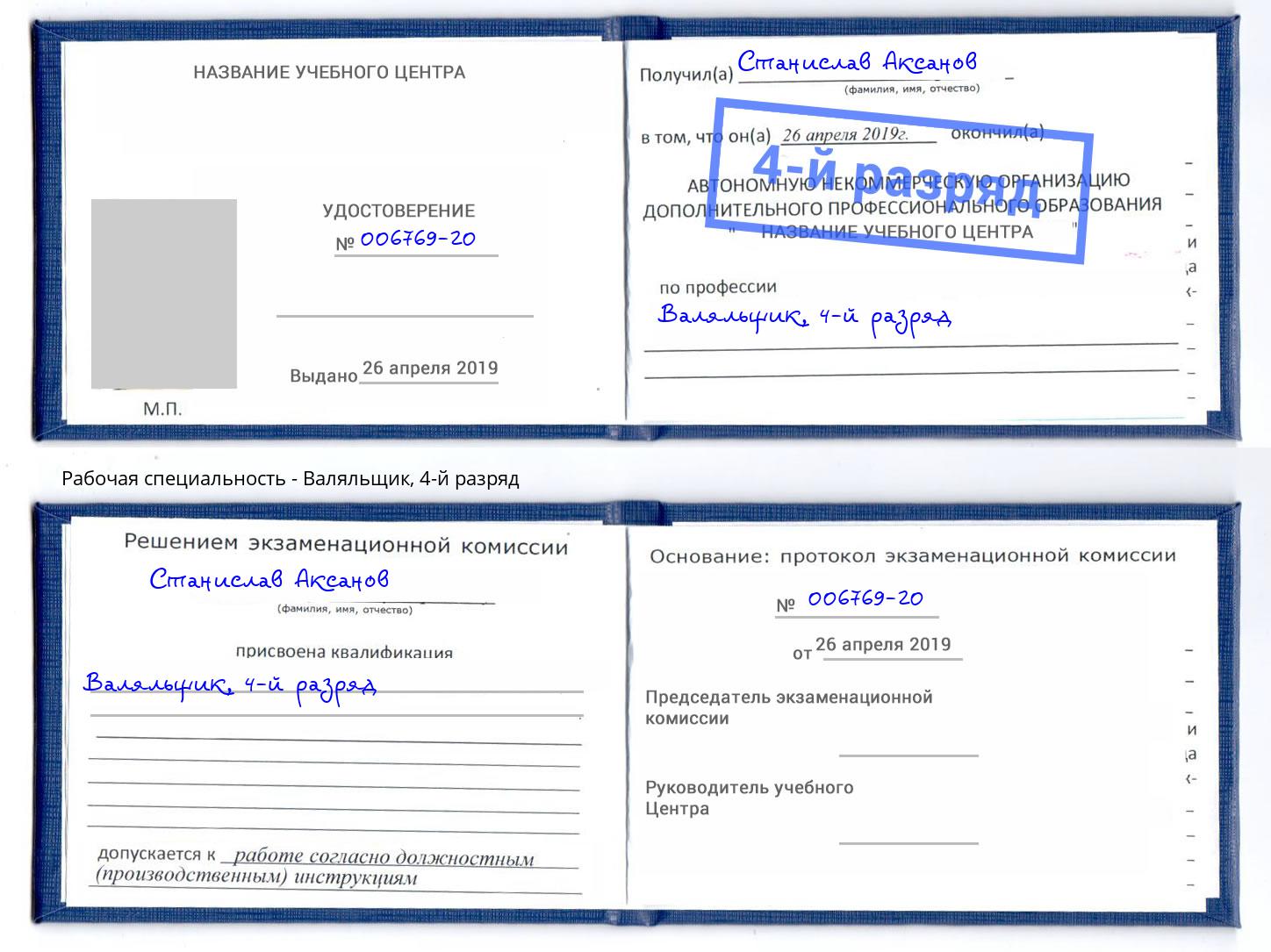 корочка 4-й разряд Валяльщик Рузаевка