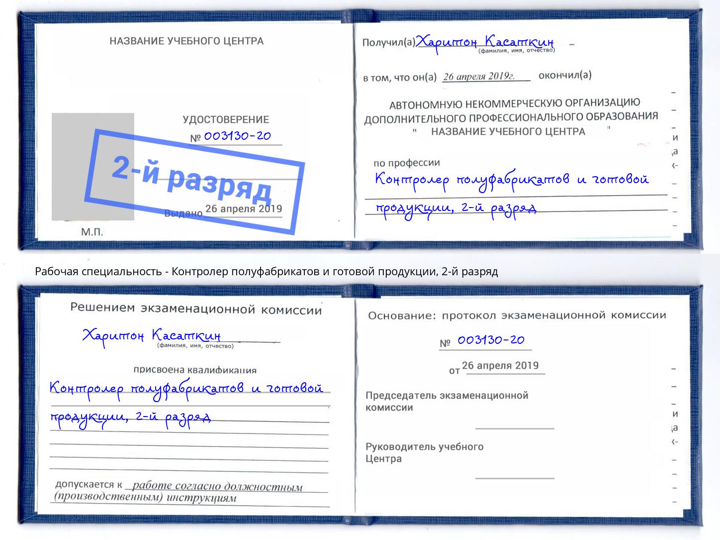 корочка 2-й разряд Контролер полуфабрикатов и готовой продукции Рузаевка