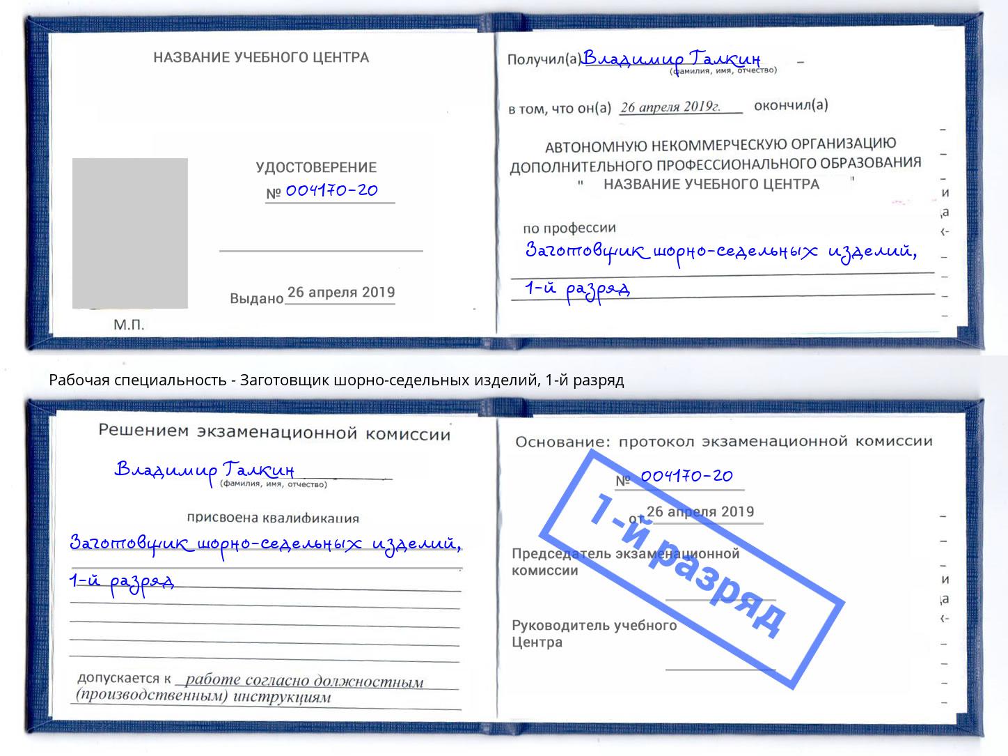 корочка 1-й разряд Заготовщик шорно-седельных изделий Рузаевка