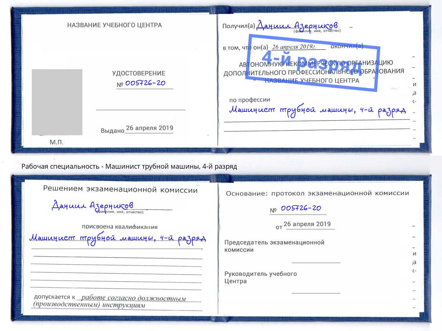 корочка 4-й разряд Машинист трубной машины Рузаевка