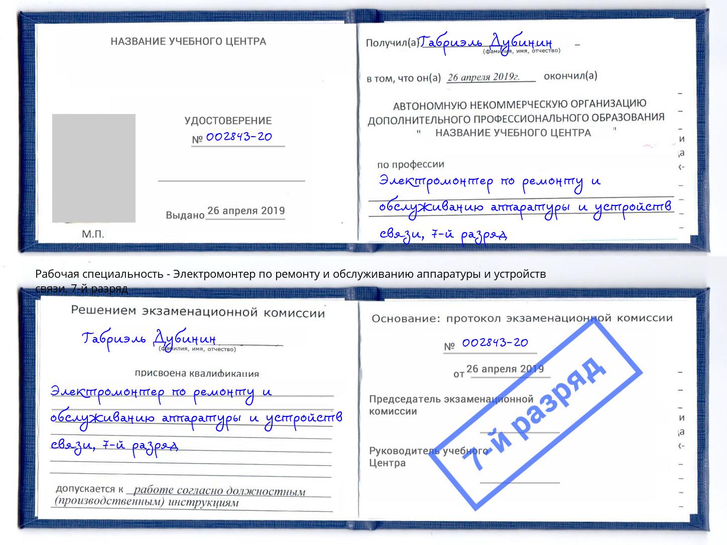 корочка 7-й разряд Электромонтер по ремонту и обслуживанию аппаратуры и устройств связи Рузаевка