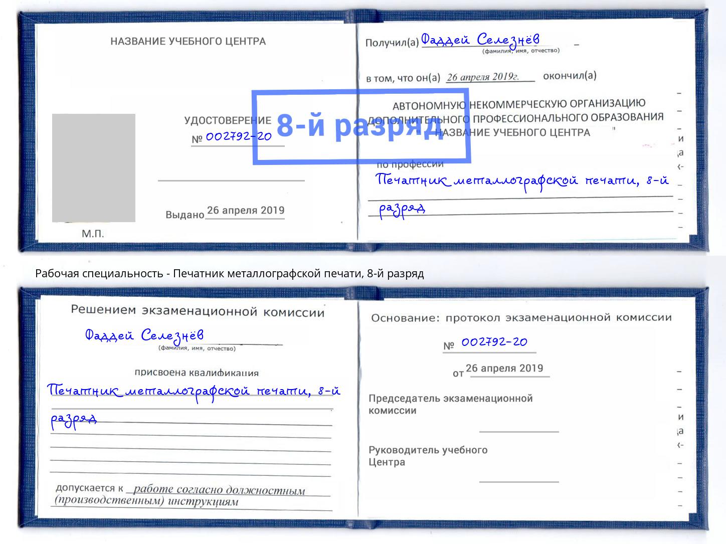 корочка 8-й разряд Печатник металлографской печати Рузаевка