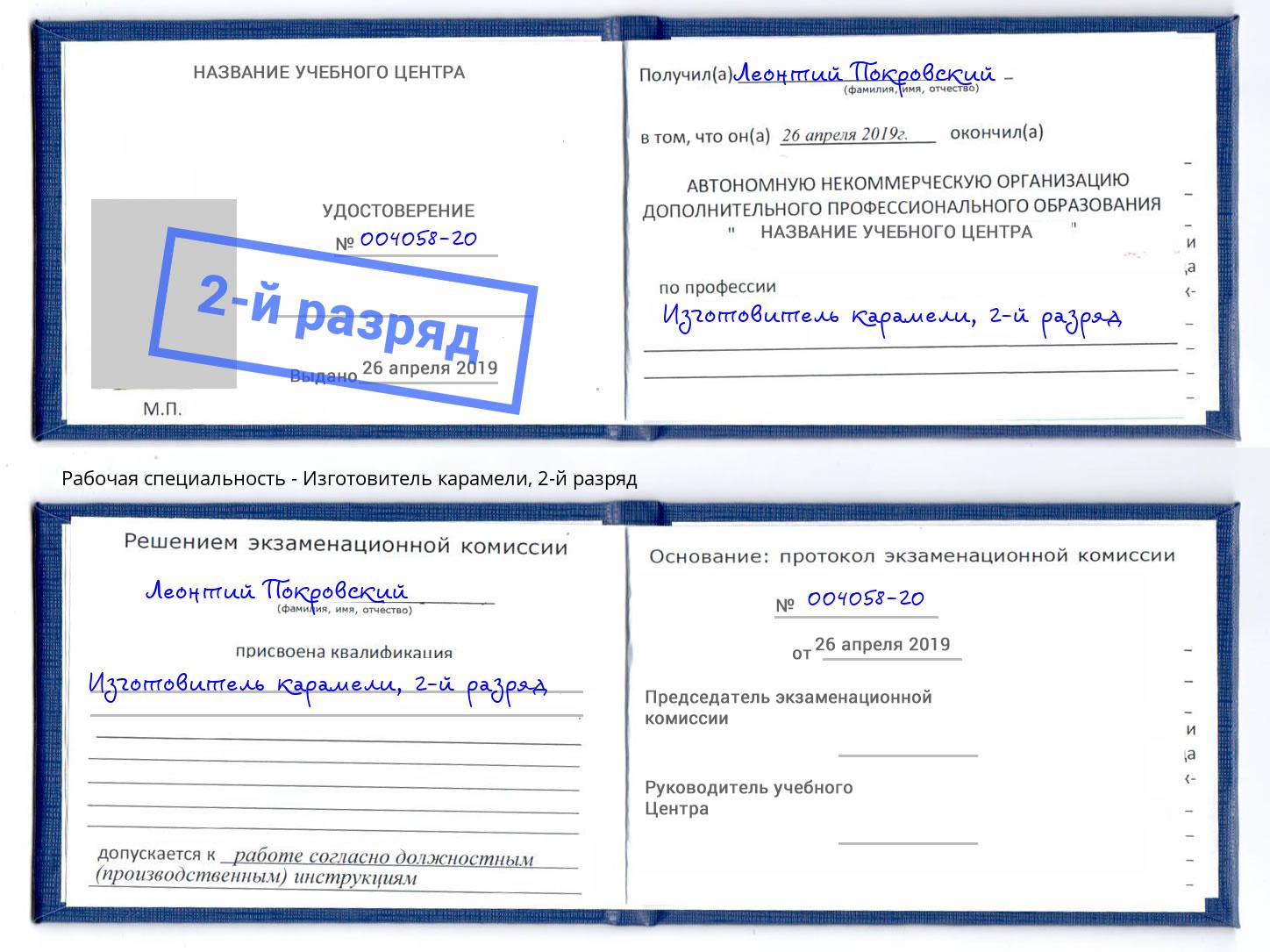 корочка 2-й разряд Изготовитель карамели Рузаевка