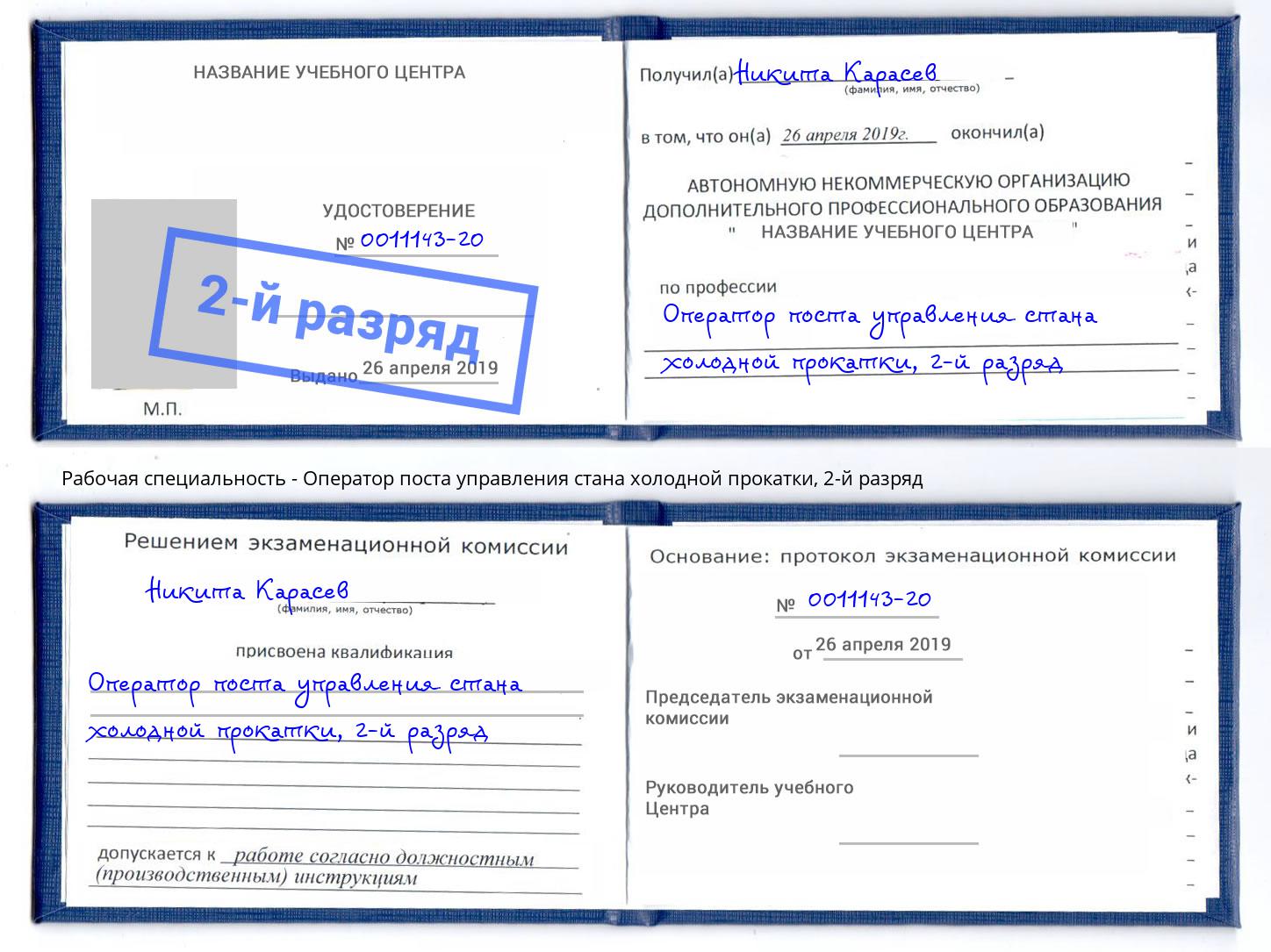 корочка 2-й разряд Оператор поста управления стана холодной прокатки Рузаевка