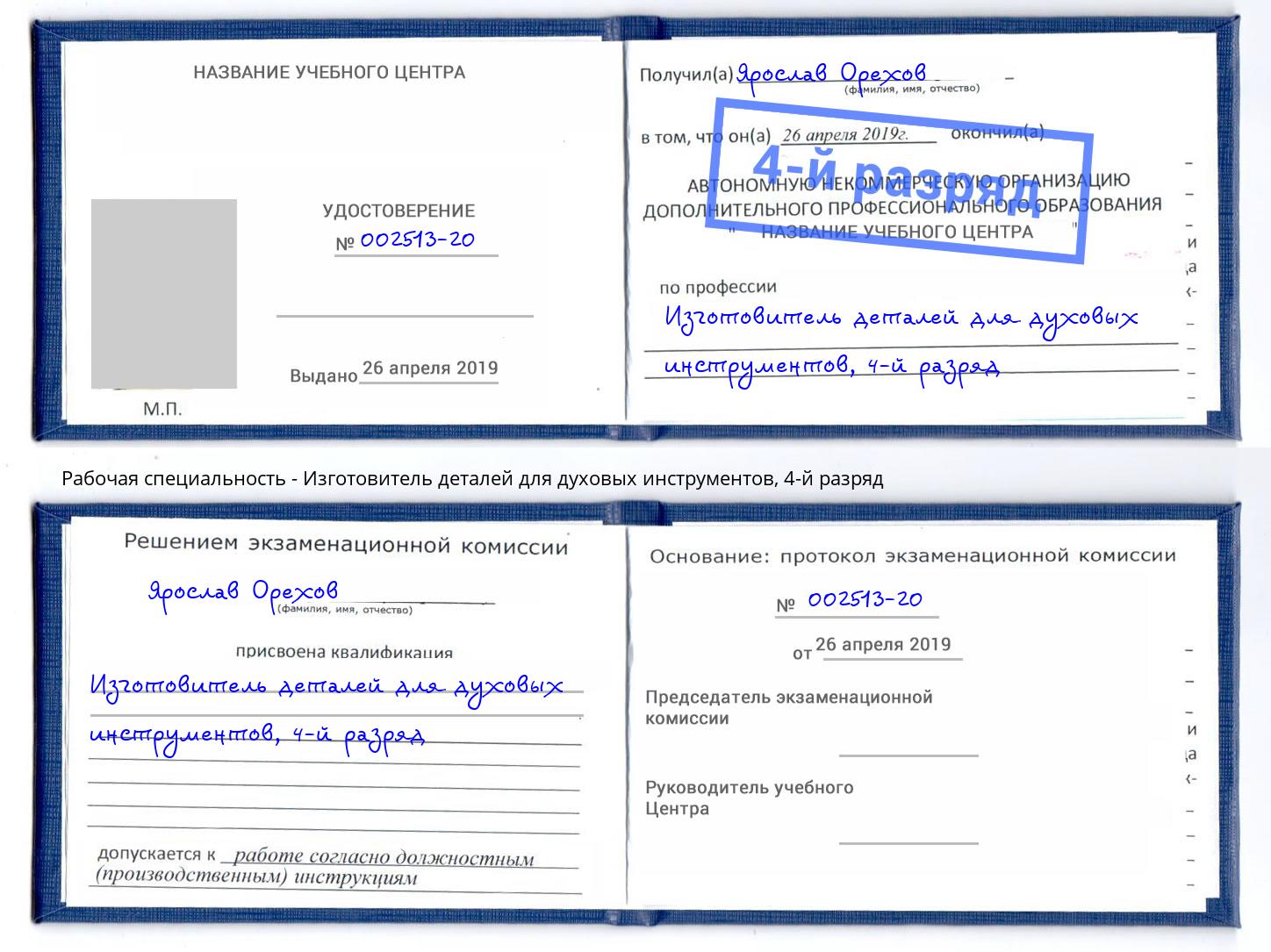 корочка 4-й разряд Изготовитель деталей для духовых инструментов Рузаевка