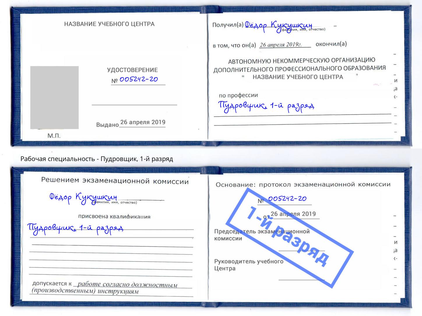 корочка 1-й разряд Пудровщик Рузаевка