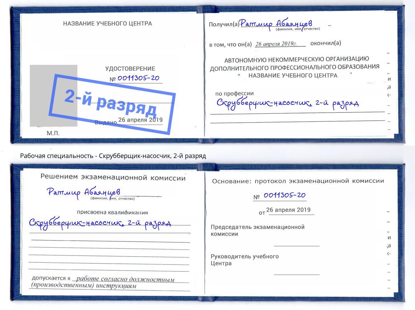 корочка 2-й разряд Скрубберщик-насосчик Рузаевка