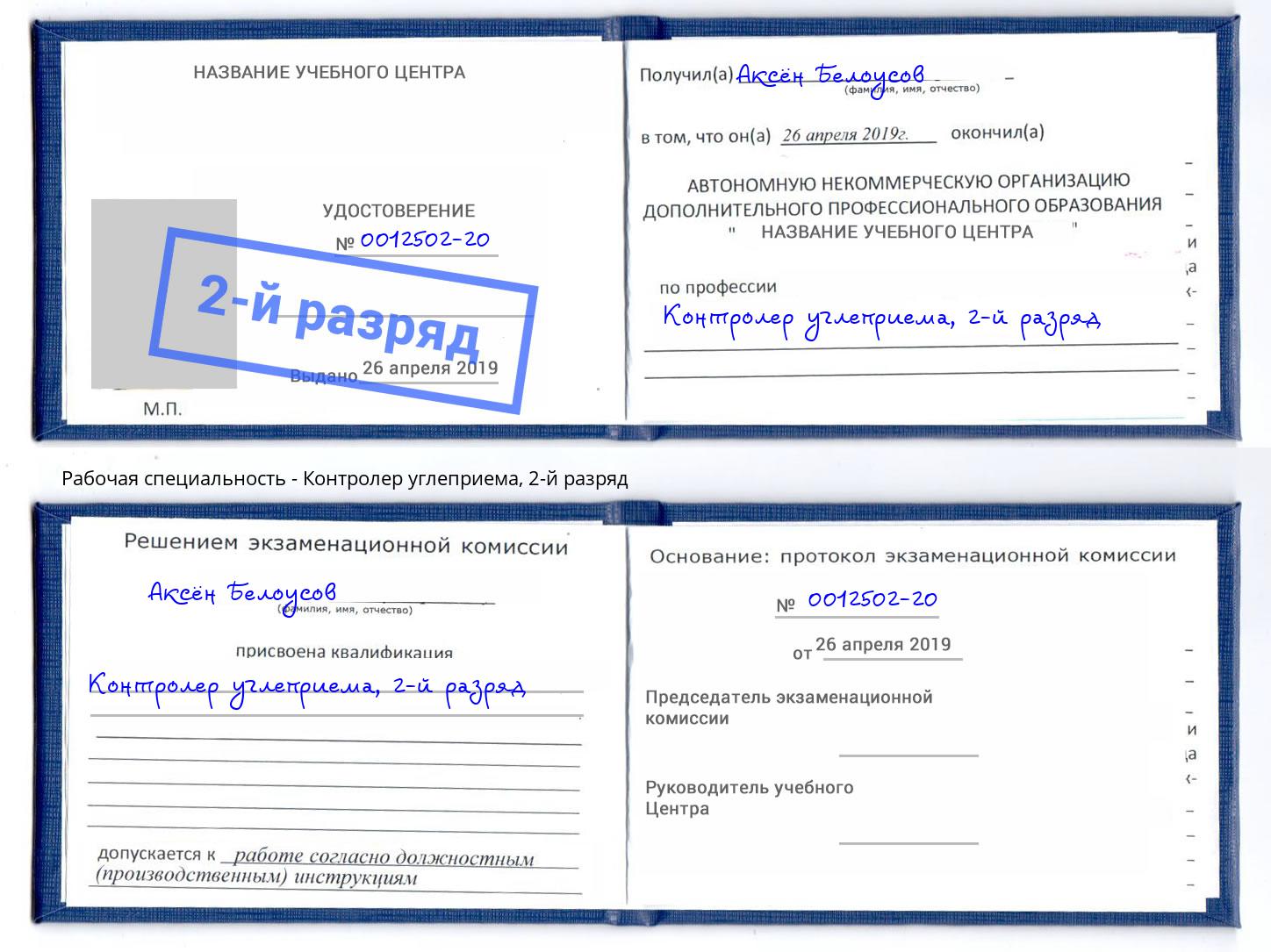 корочка 2-й разряд Контролер углеприема Рузаевка