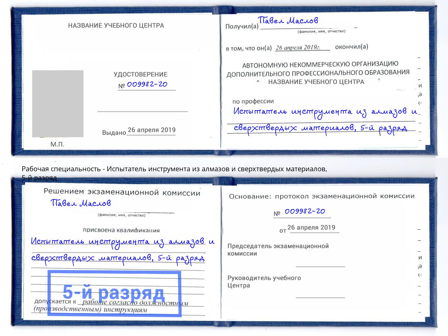 корочка 5-й разряд Испытатель инструмента из алмазов и сверхтвердых материалов Рузаевка