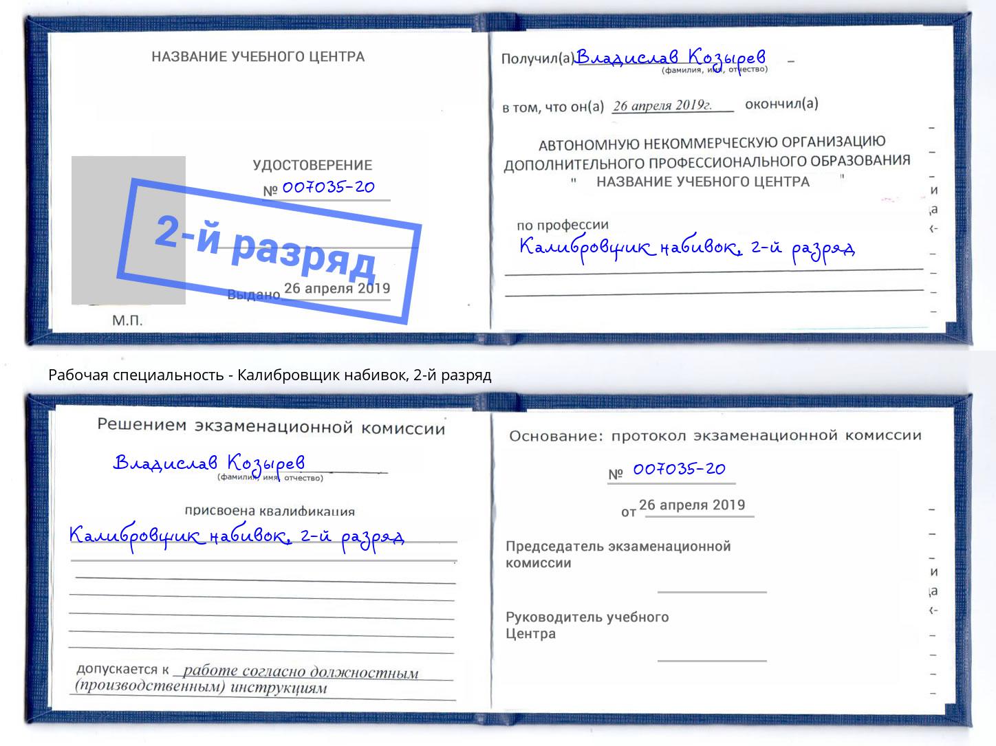 корочка 2-й разряд Калибровщик набивок Рузаевка