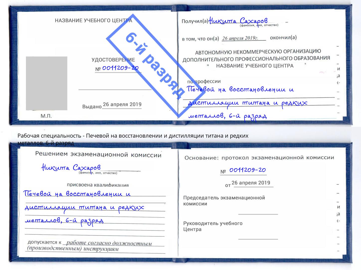 корочка 6-й разряд Печевой на восстановлении и дистилляции титана и редких металлов Рузаевка