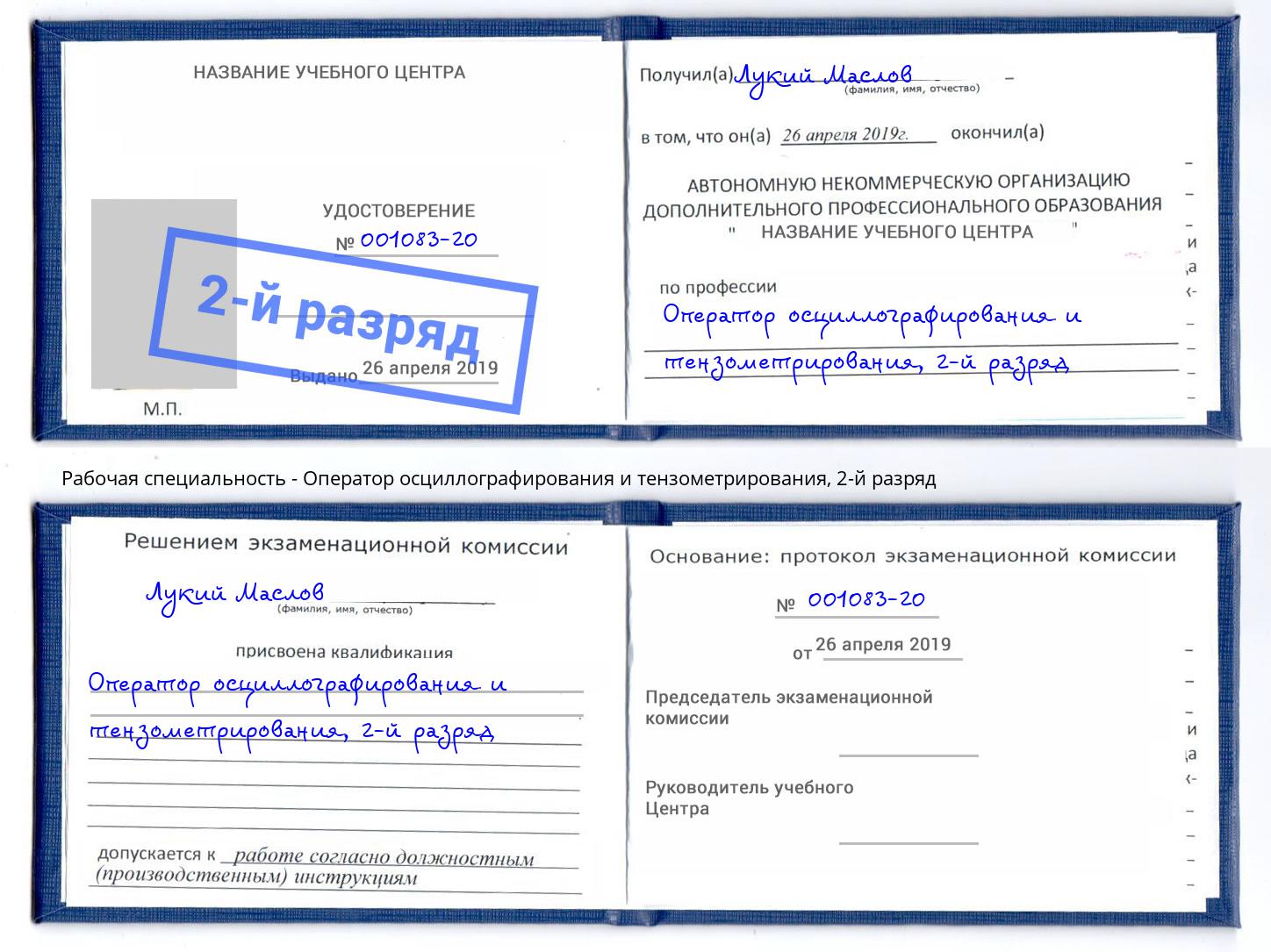 корочка 2-й разряд Оператор осциллографирования и тензометрирования Рузаевка