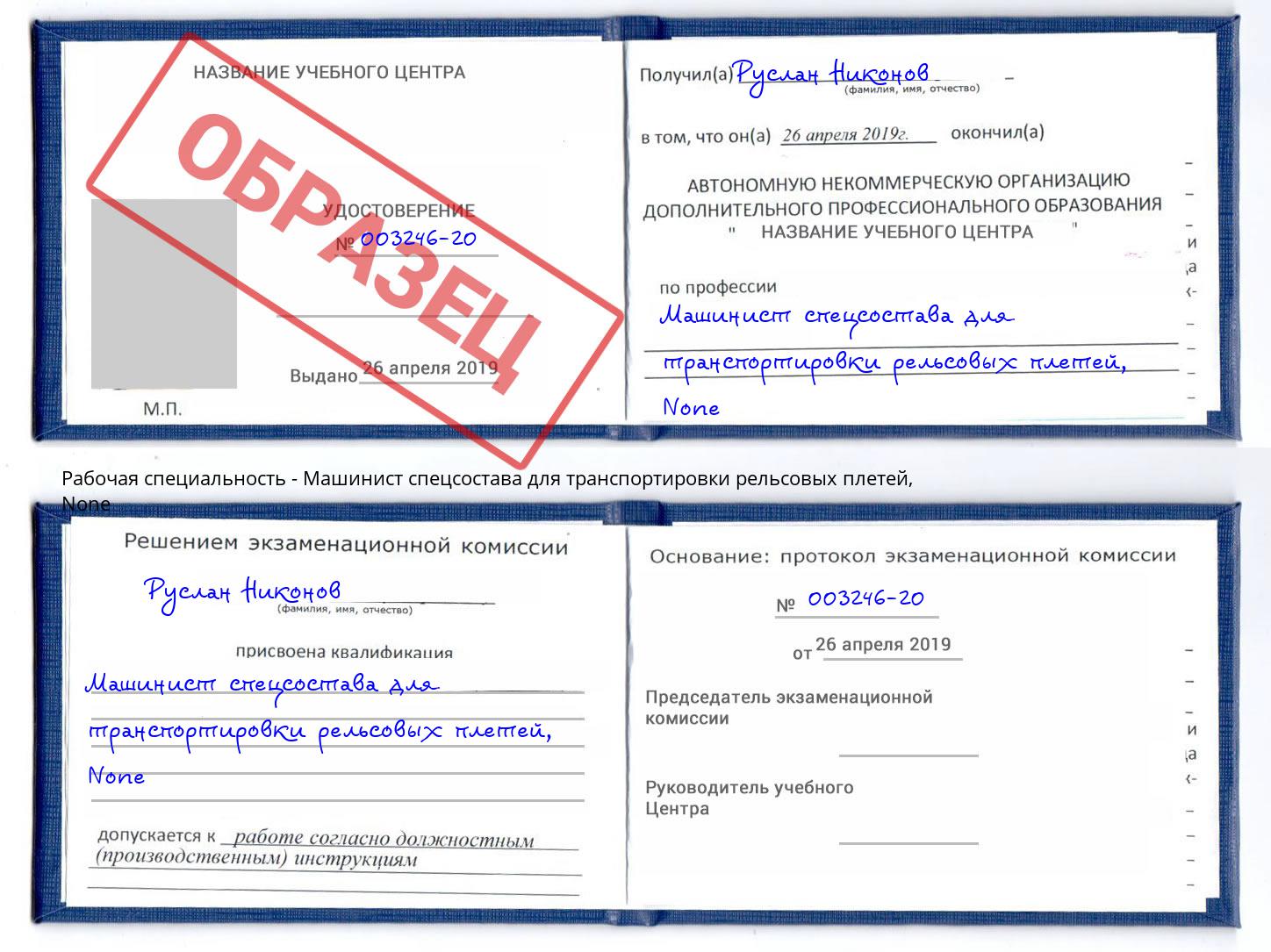 корочка None Машинист спецсостава для транспортировки рельсовых плетей Рузаевка
