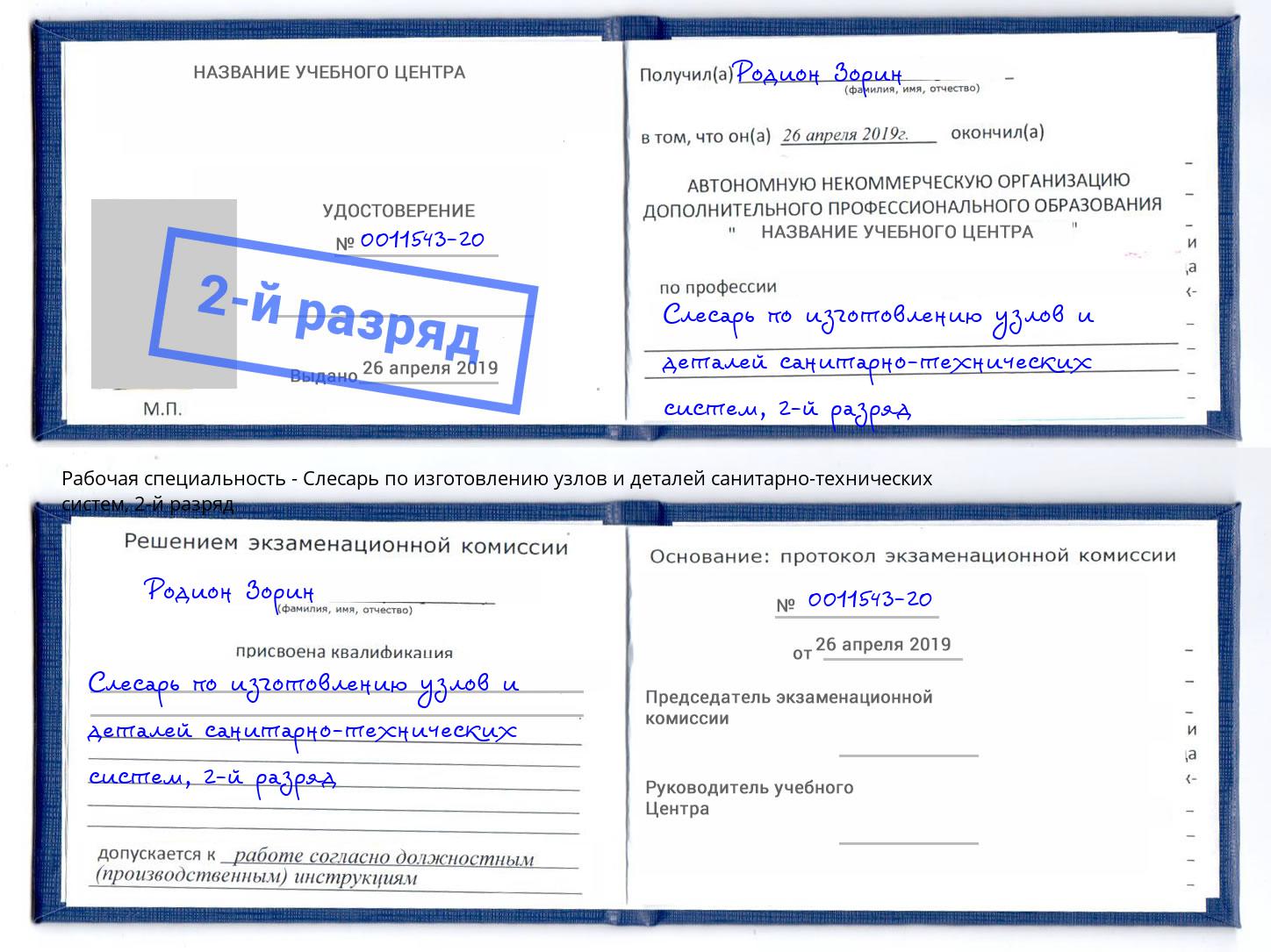 корочка 2-й разряд Слесарь по изготовлению узлов и деталей санитарно-технических систем Рузаевка
