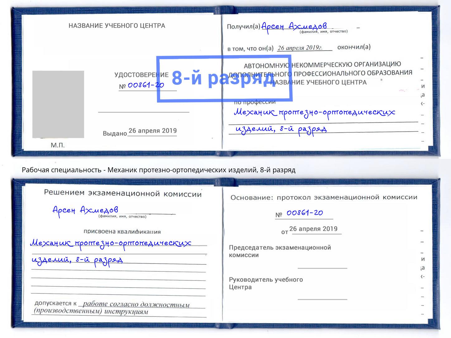 корочка 8-й разряд Механик протезно-ортопедических изделий Рузаевка