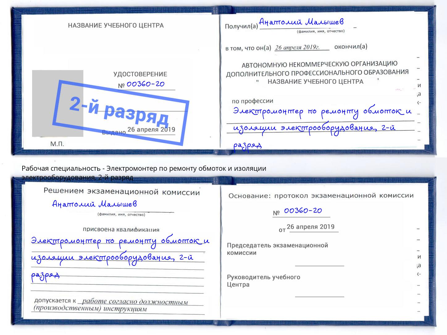 корочка 2-й разряд Электромонтер по ремонту обмоток и изоляции электрооборудования Рузаевка