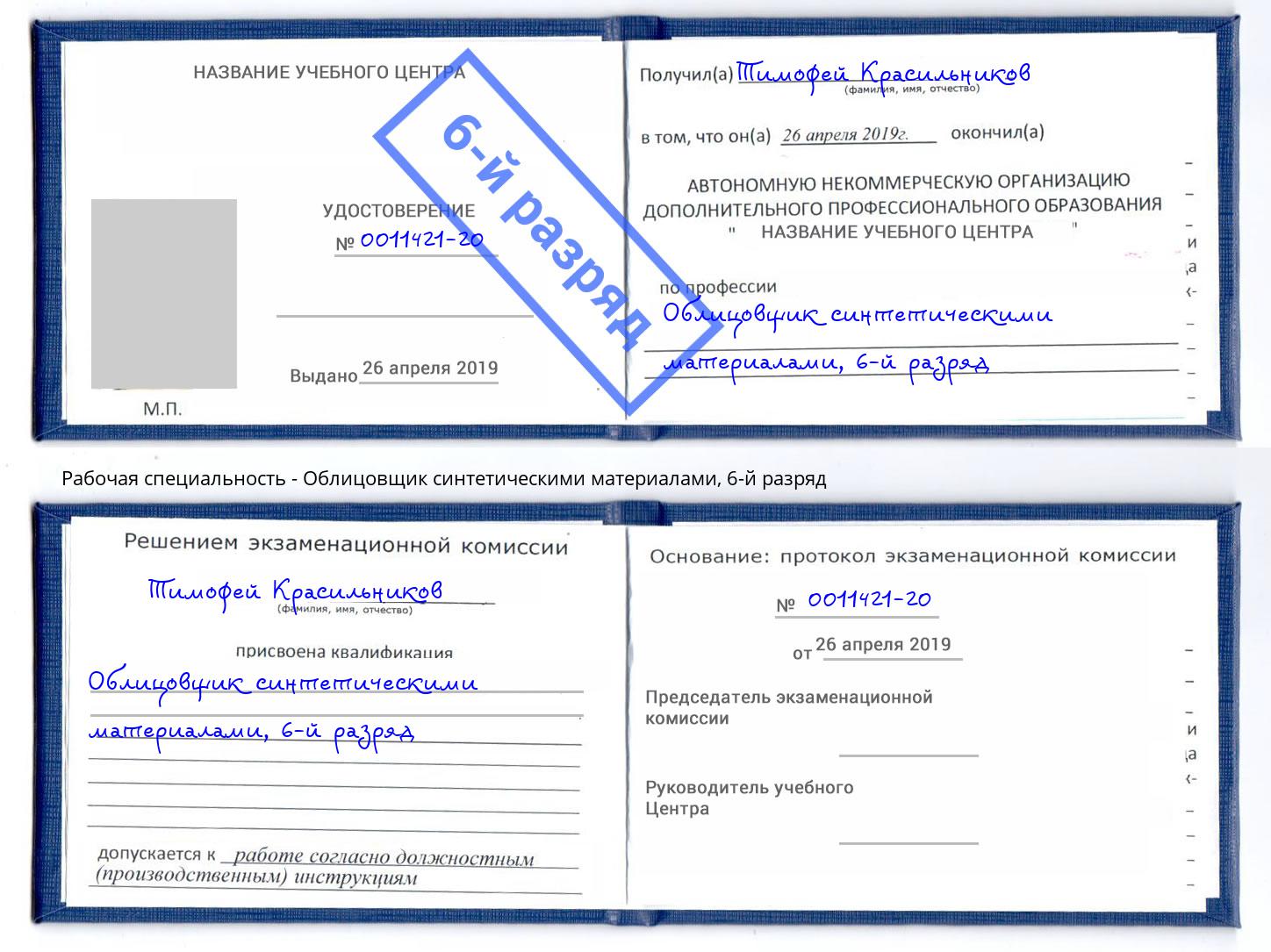 корочка 6-й разряд Облицовщик синтетическими материалами Рузаевка