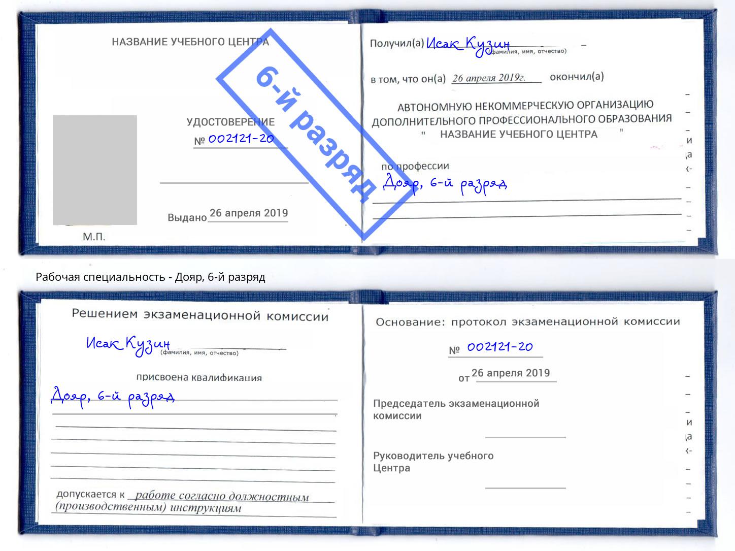 корочка 6-й разряд Дояр Рузаевка