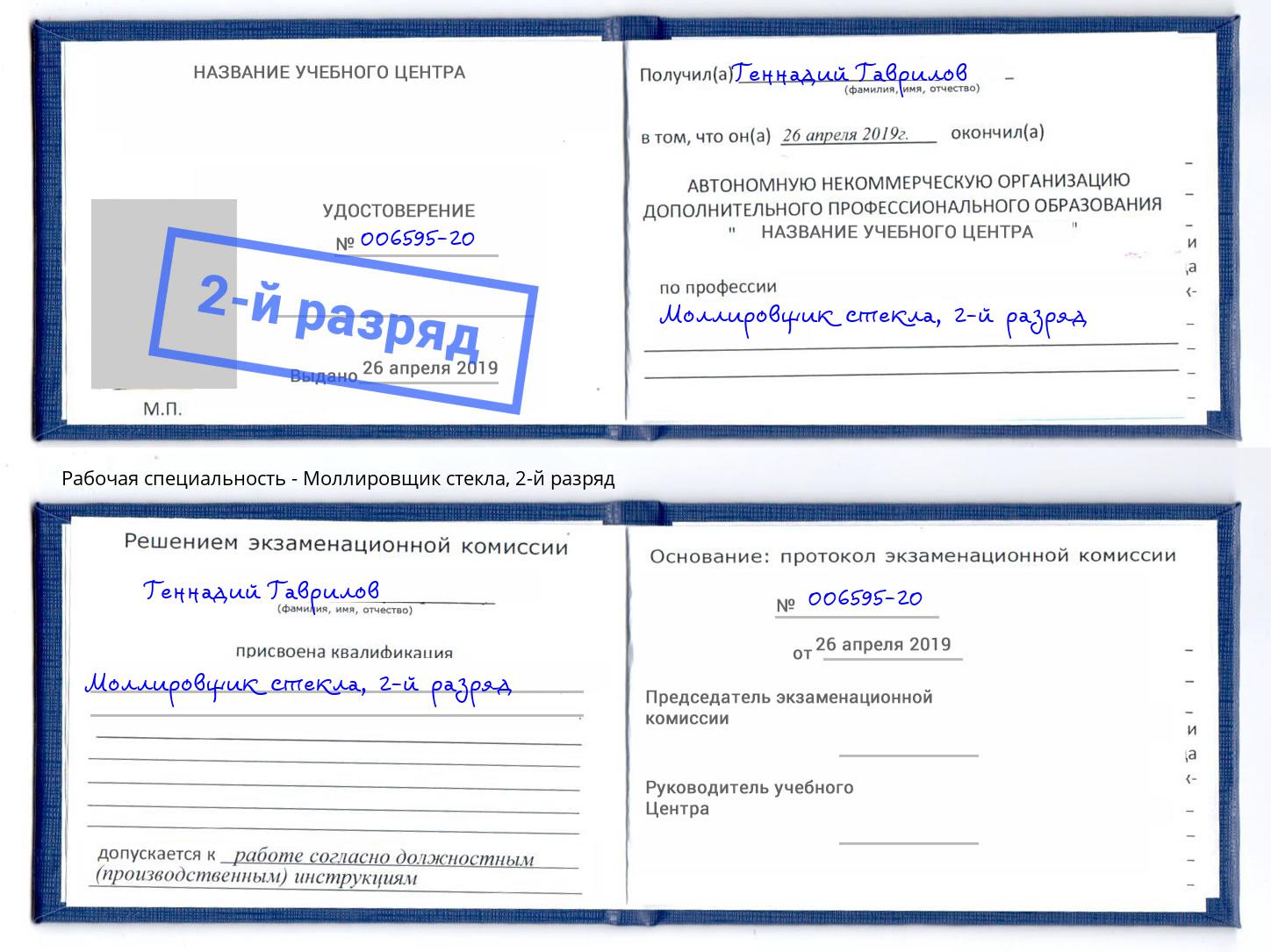 корочка 2-й разряд Моллировщик стекла Рузаевка