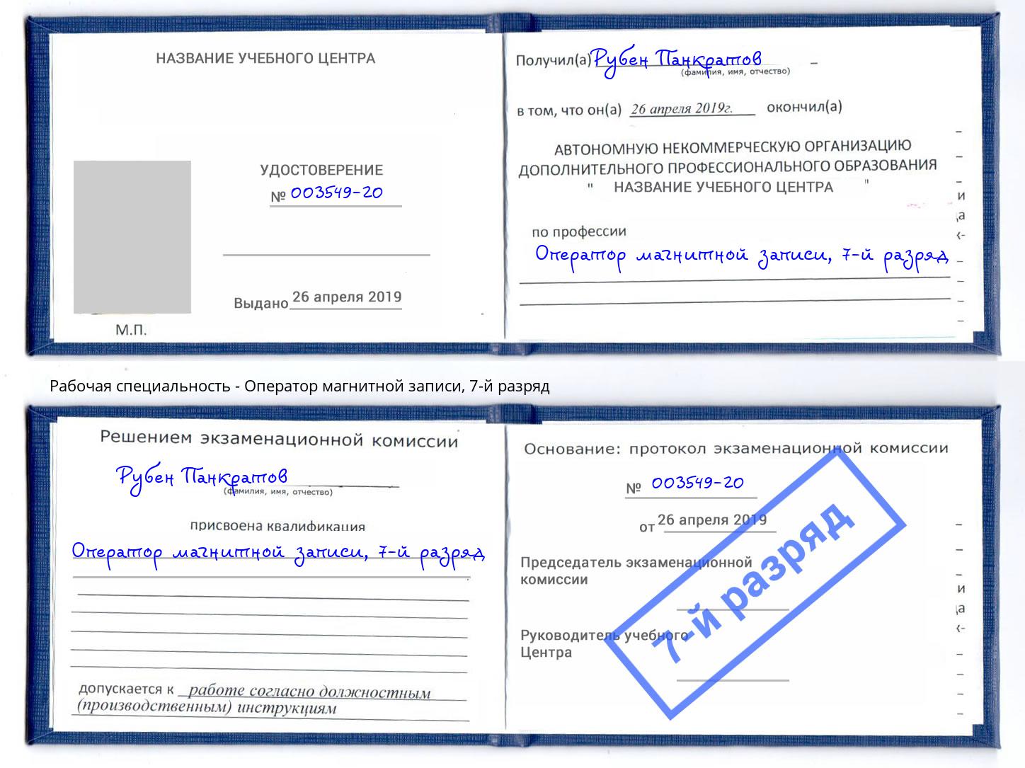 корочка 7-й разряд Оператор магнитной записи Рузаевка