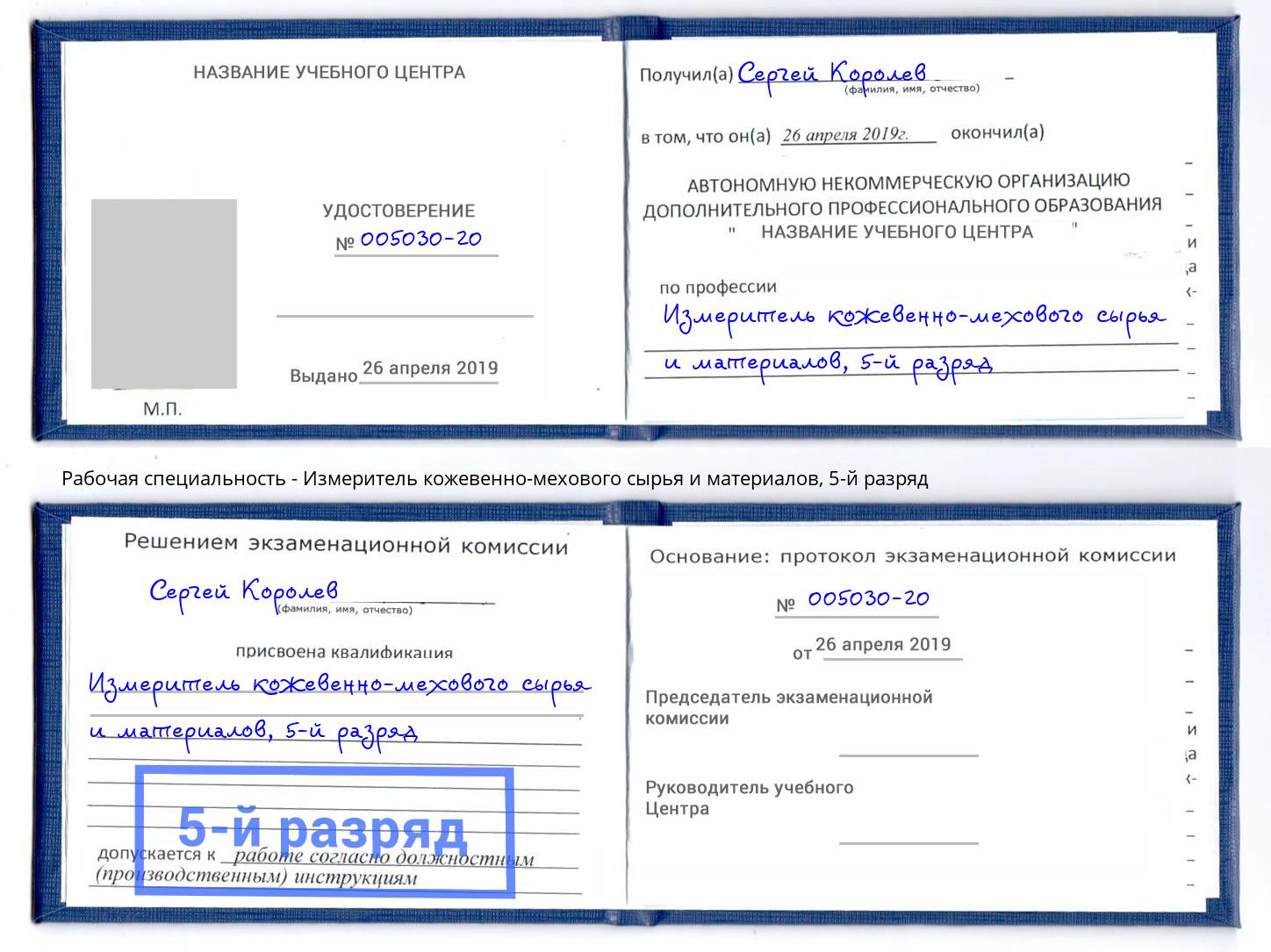 корочка 5-й разряд Измеритель кожевенно-мехового сырья и материалов Рузаевка