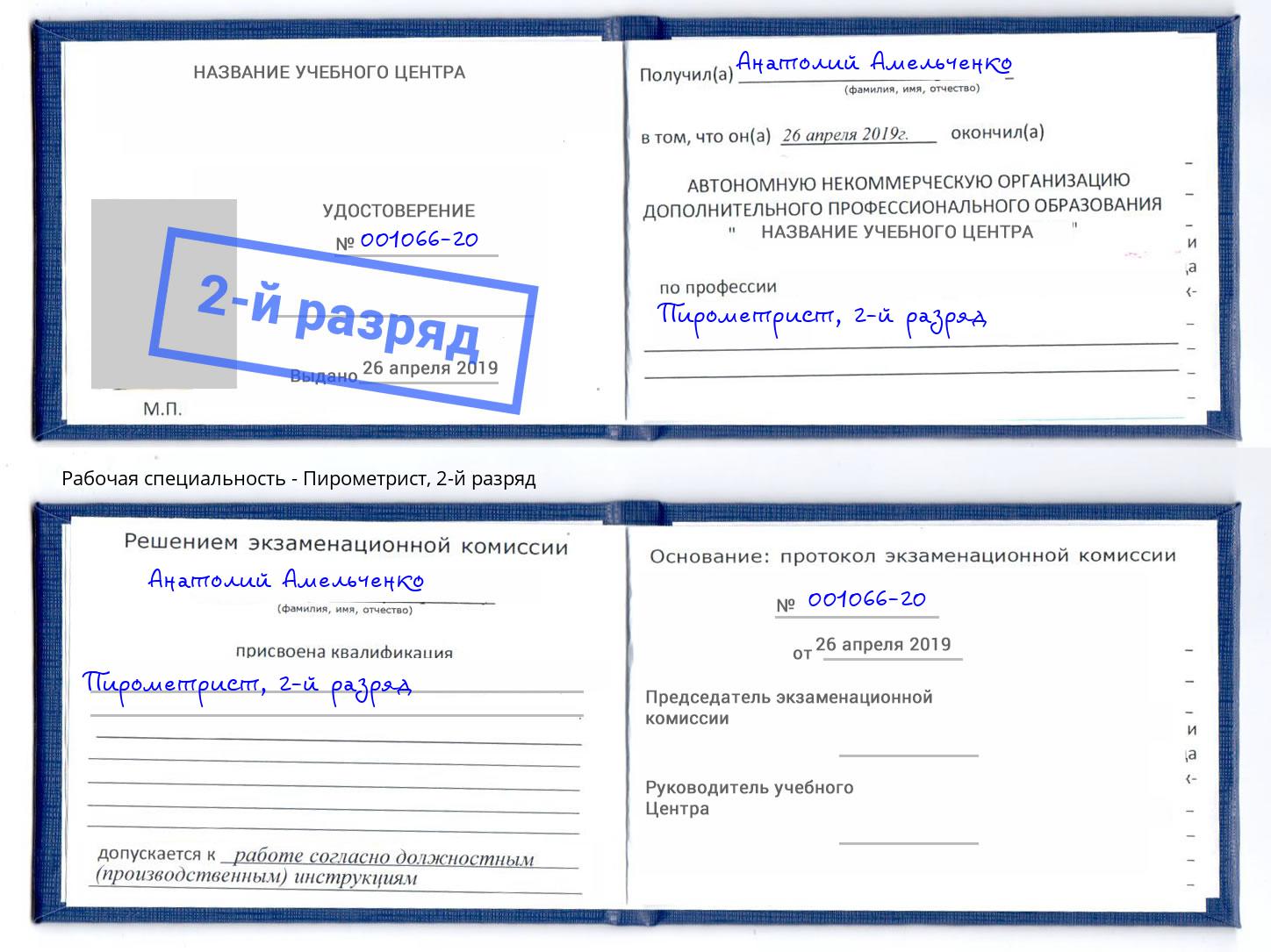 корочка 2-й разряд Пирометрист Рузаевка