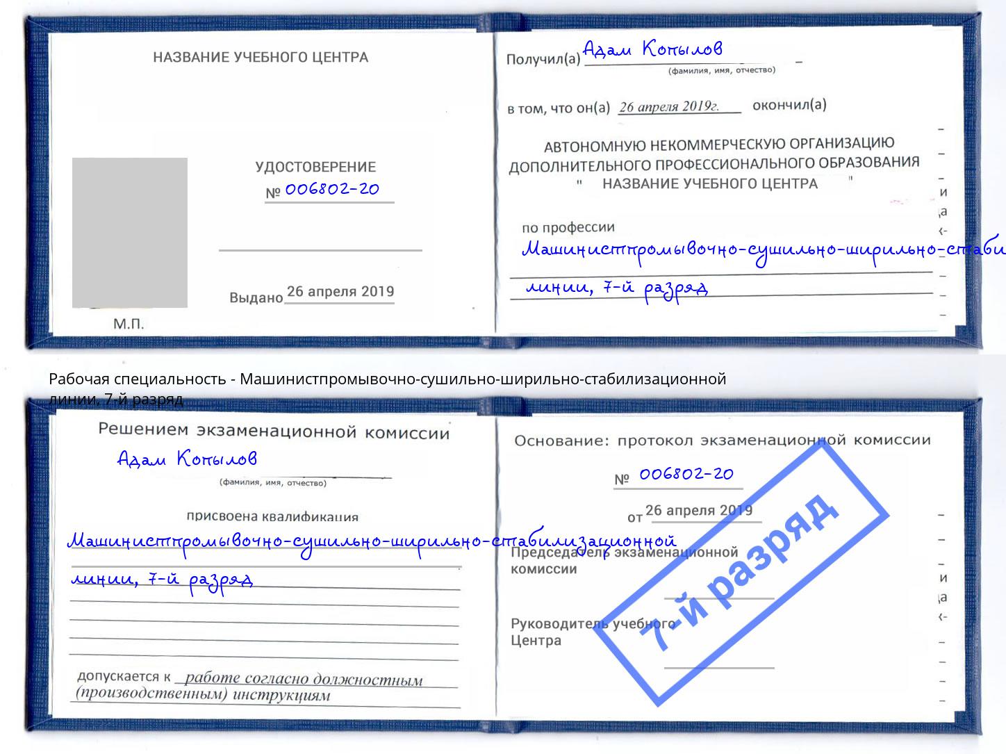 корочка 7-й разряд Машинистпромывочно-сушильно-ширильно-стабилизационной линии Рузаевка