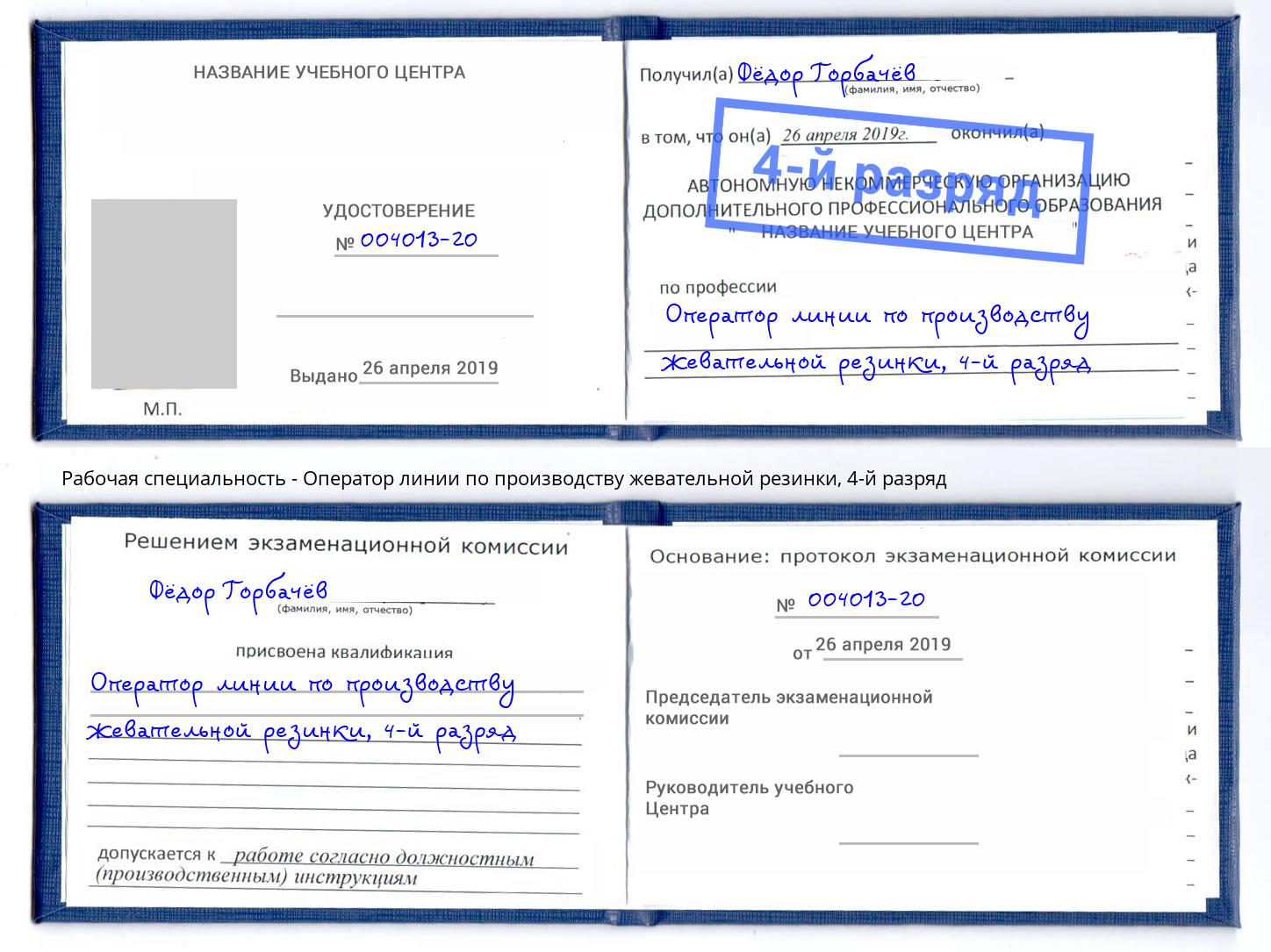 корочка 4-й разряд Оператор линии по производству жевательной резинки Рузаевка