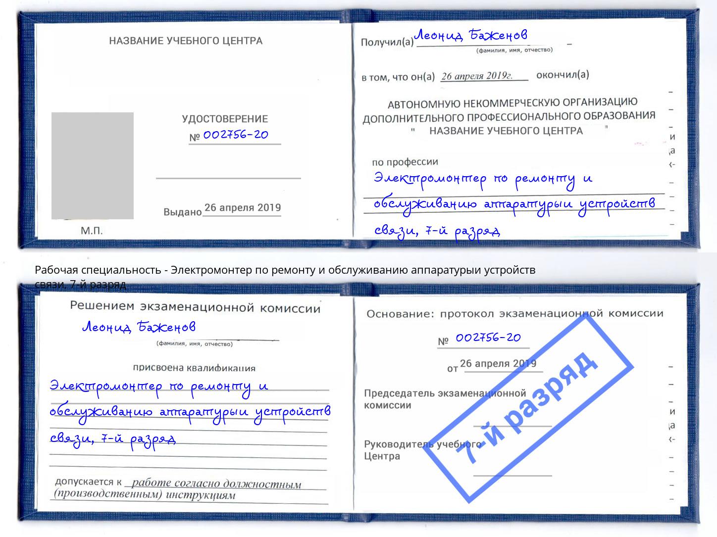 корочка 7-й разряд Электромонтер по ремонту и обслуживанию аппаратурыи устройств связи Рузаевка