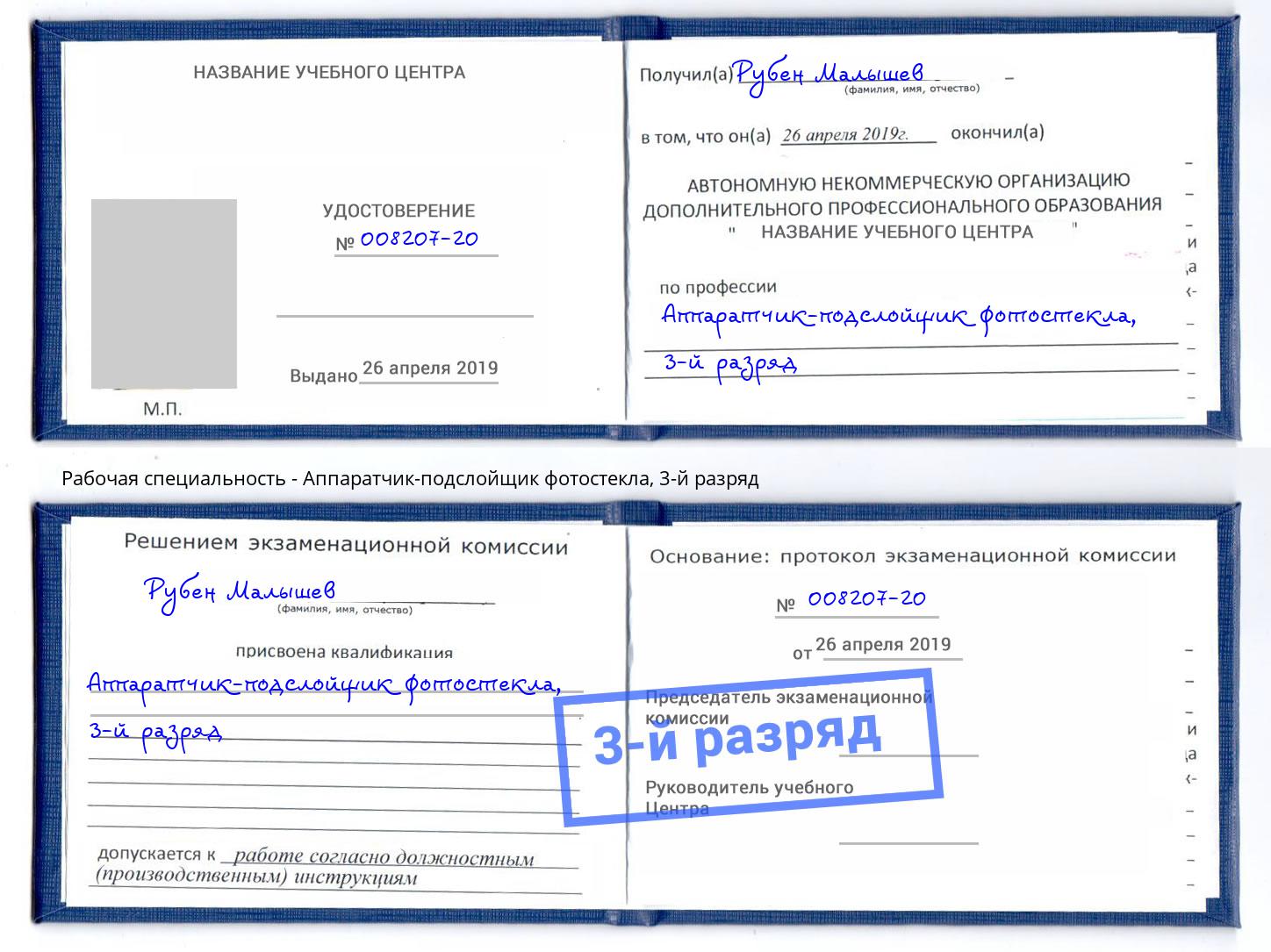 корочка 3-й разряд Аппаратчик-подслойщик фотостекла Рузаевка
