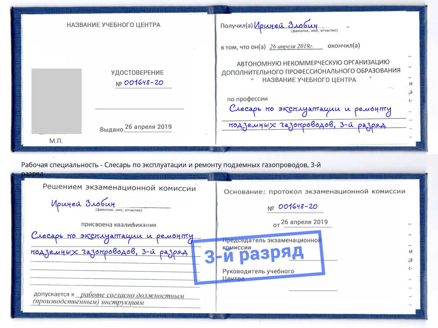 корочка 3-й разряд Слесарь по эксплуатации и ремонту подземных газопроводов Рузаевка