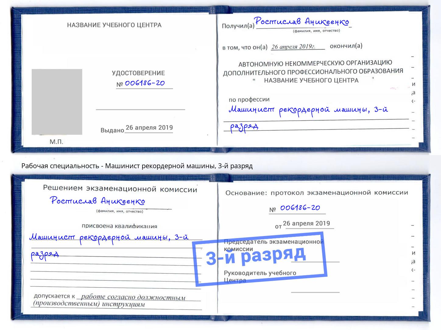 корочка 3-й разряд Машинист рекордерной машины Рузаевка