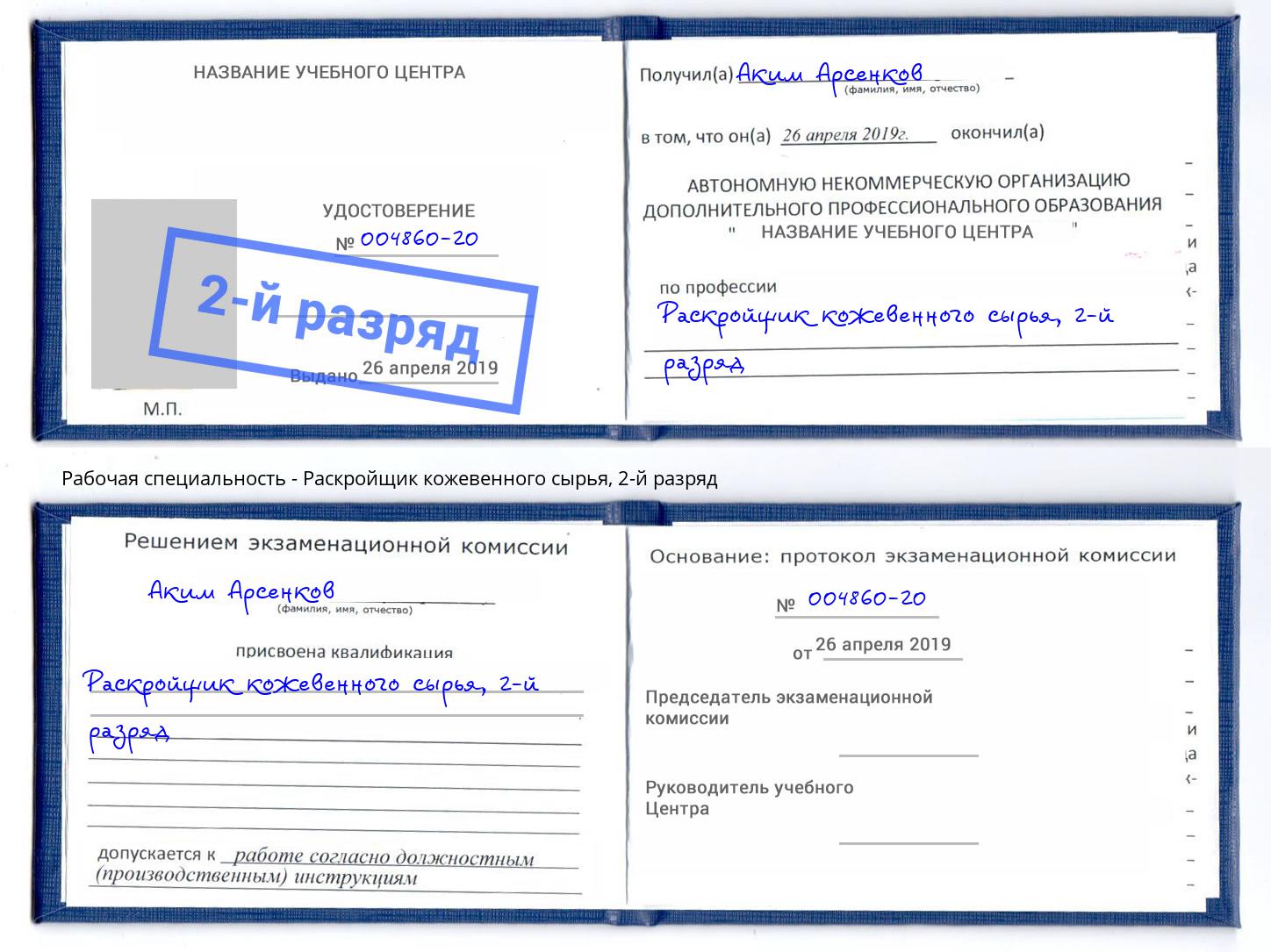 корочка 2-й разряд Раскройщик кожевенного сырья Рузаевка