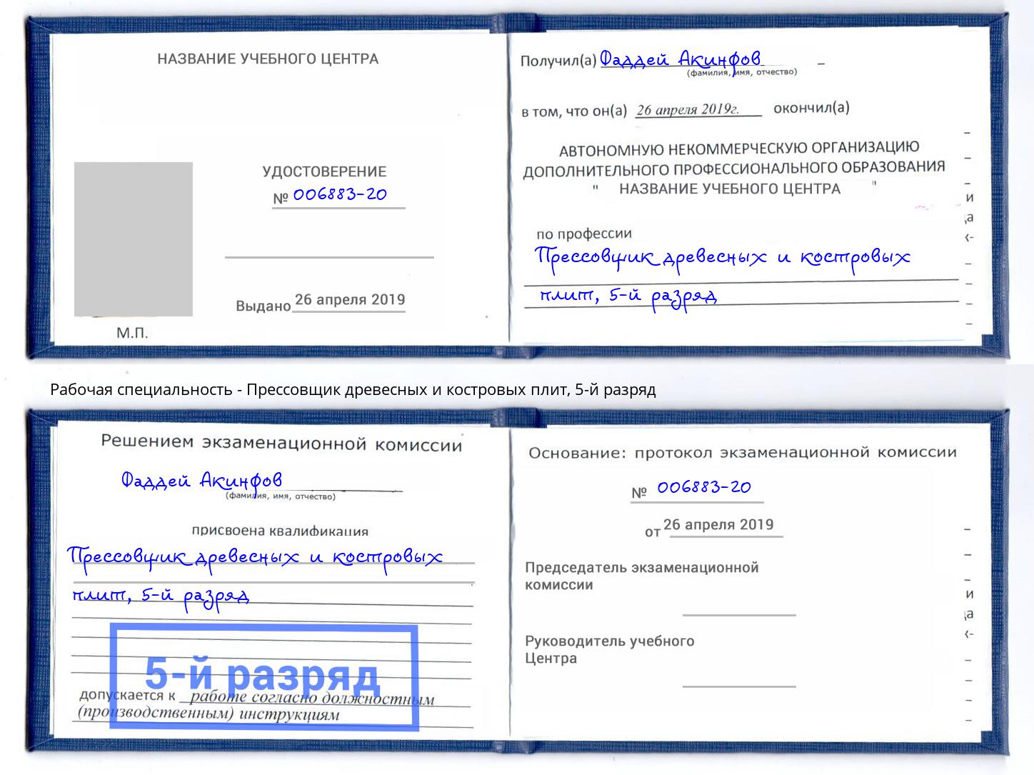 корочка 5-й разряд Прессовщик древесных и костровых плит Рузаевка