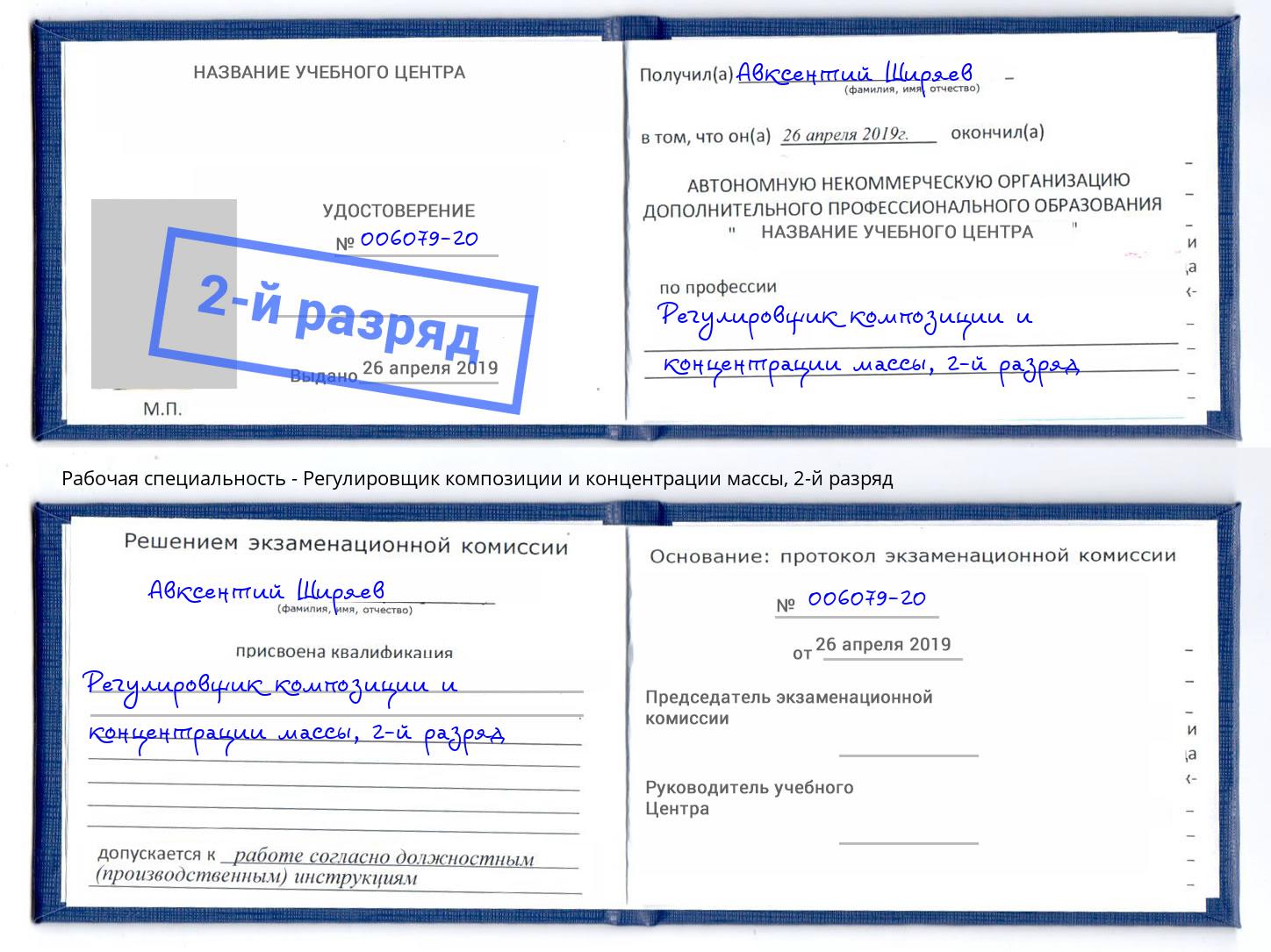 корочка 2-й разряд Регулировщик композиции и концентрации массы Рузаевка