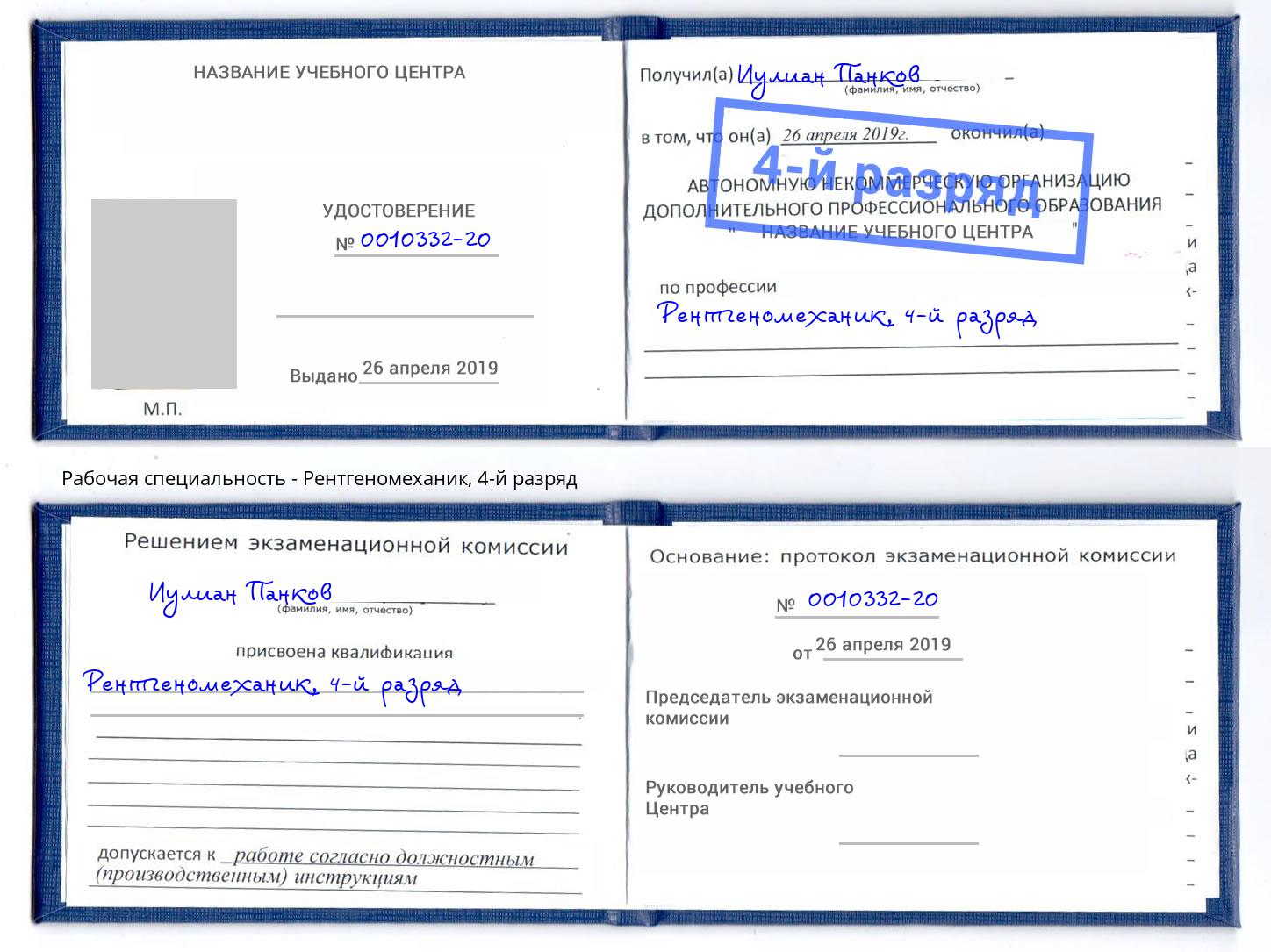 корочка 4-й разряд Рентгеномеханик Рузаевка