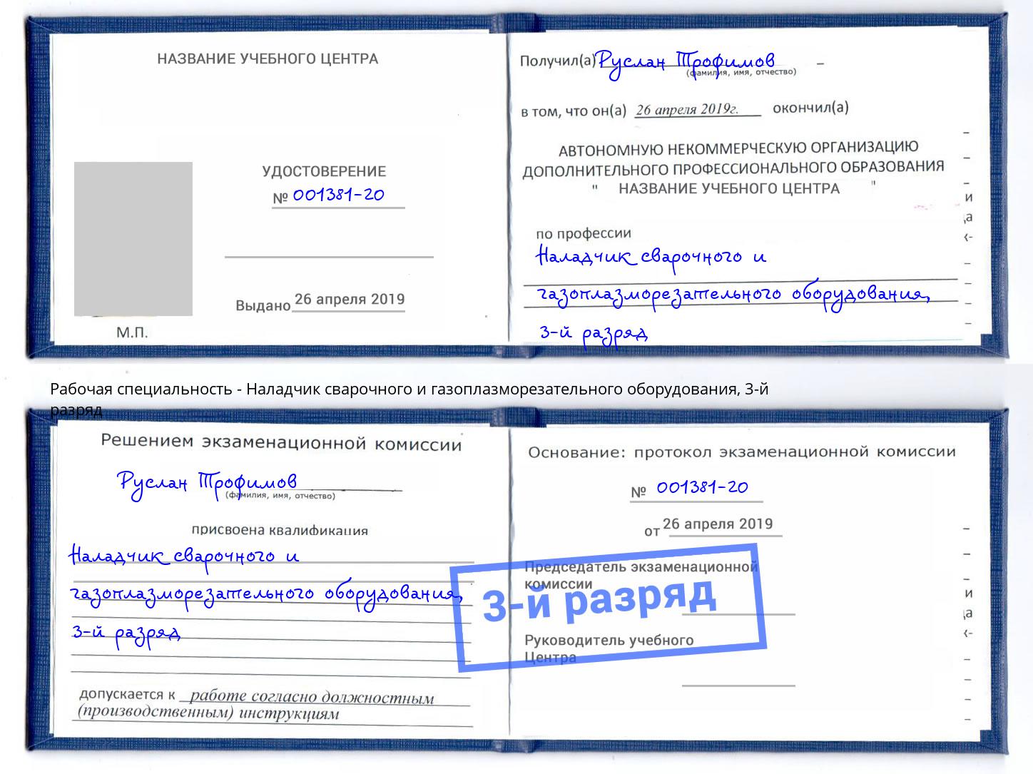 корочка 3-й разряд Наладчик сварочного и газоплазморезательного оборудования Рузаевка