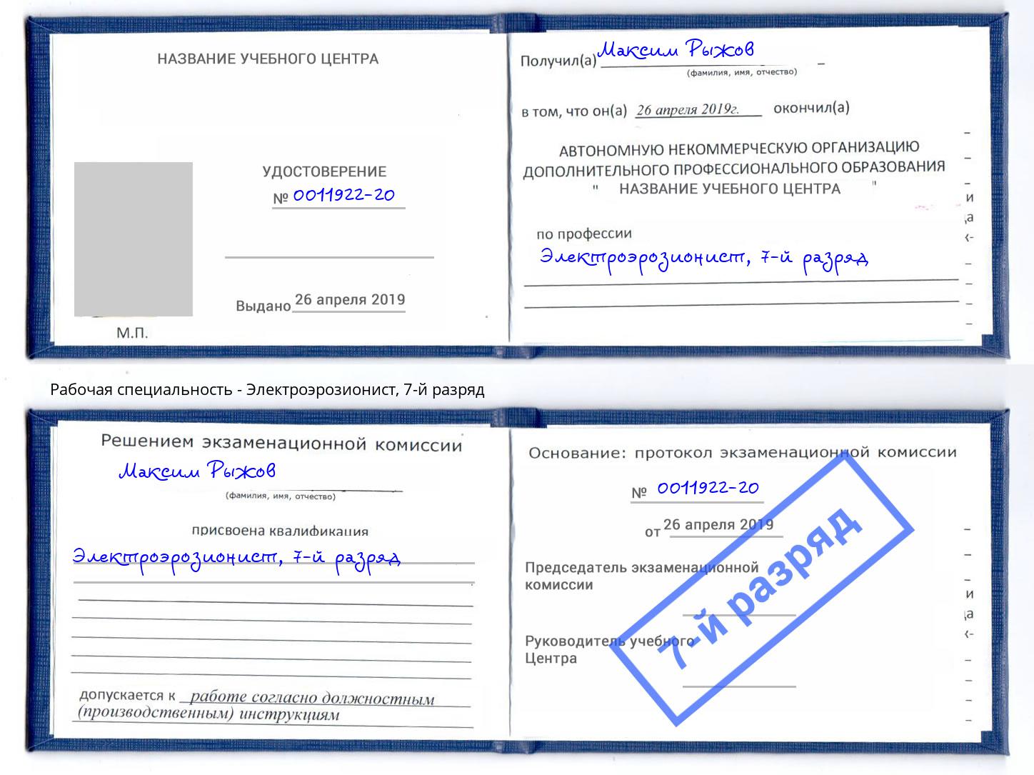 корочка 7-й разряд Электроэрозионист Рузаевка