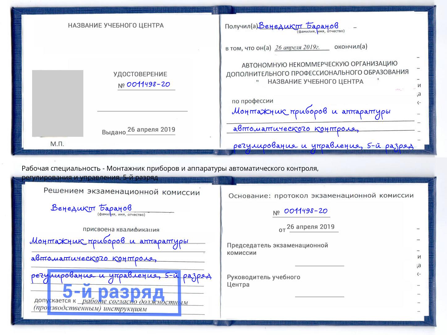 корочка 5-й разряд Монтажник приборов и аппаратуры автоматического контроля, регулирования и управления Рузаевка