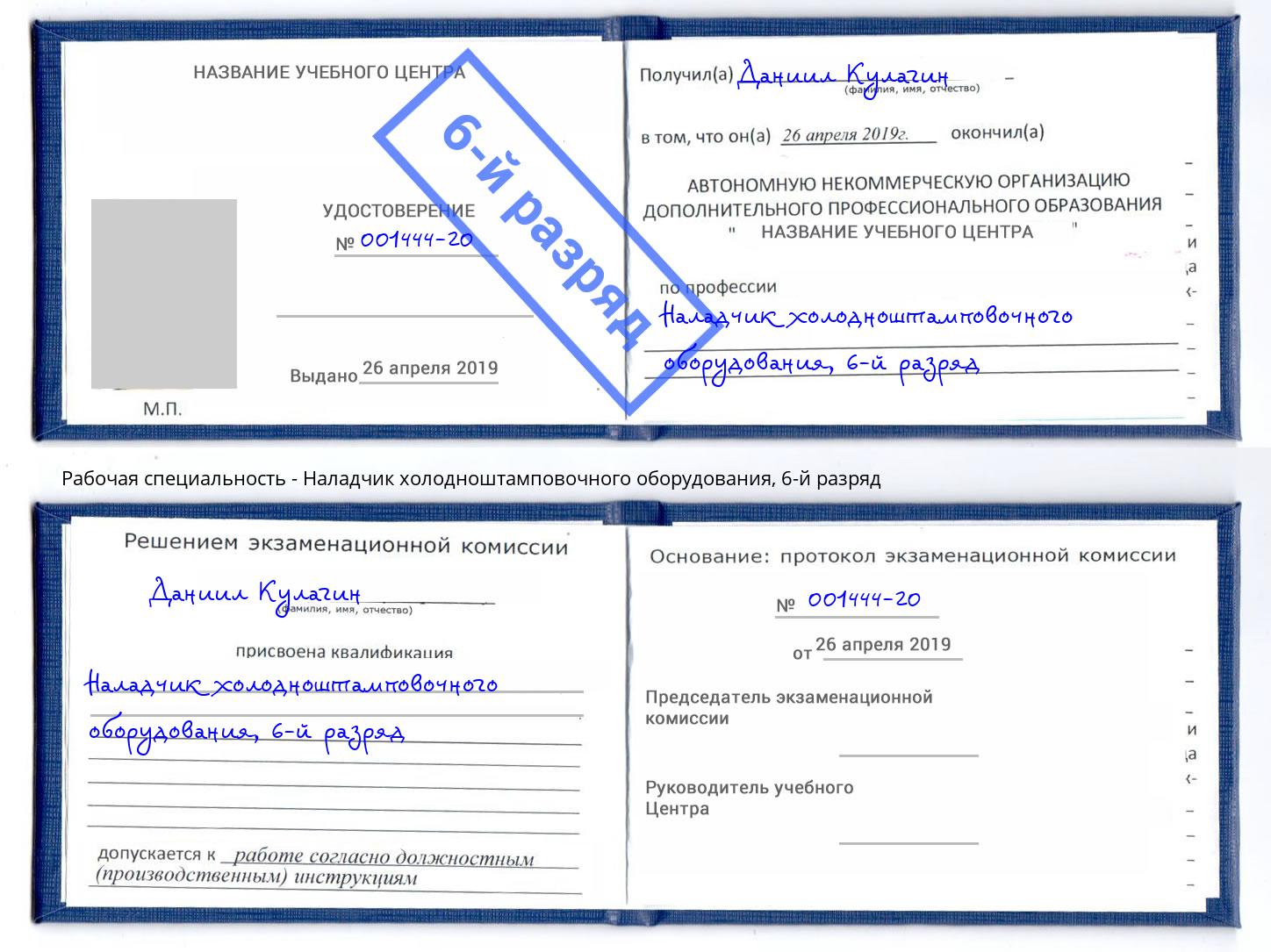 корочка 6-й разряд Наладчик холодноштамповочного оборудования Рузаевка