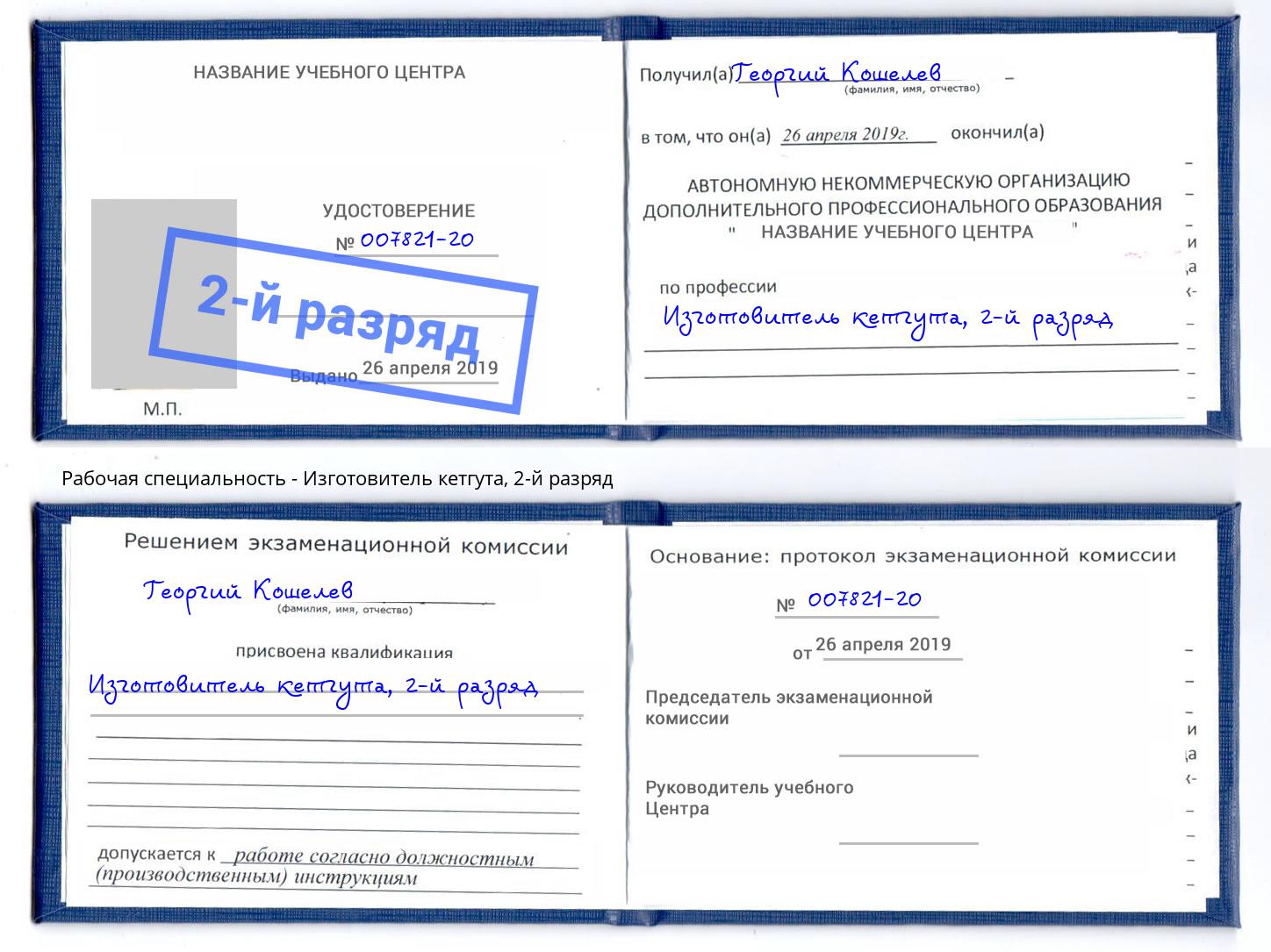 корочка 2-й разряд Изготовитель кетгута Рузаевка